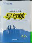 2022年高中全程學習導與練高中歷史必修1人教版