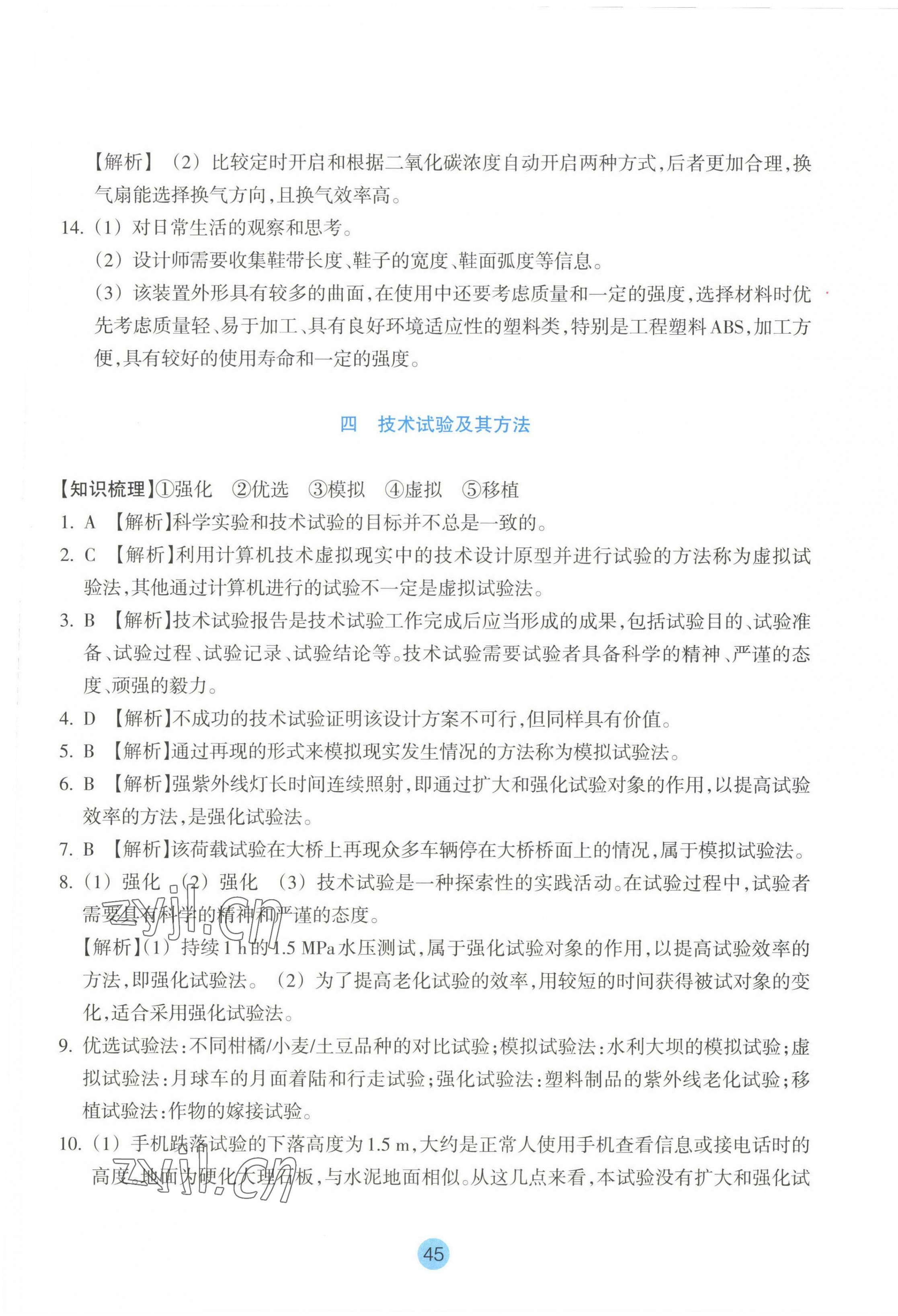 2022年作業(yè)本浙江教育出版社通用技術(shù)必修1人教版 第9頁