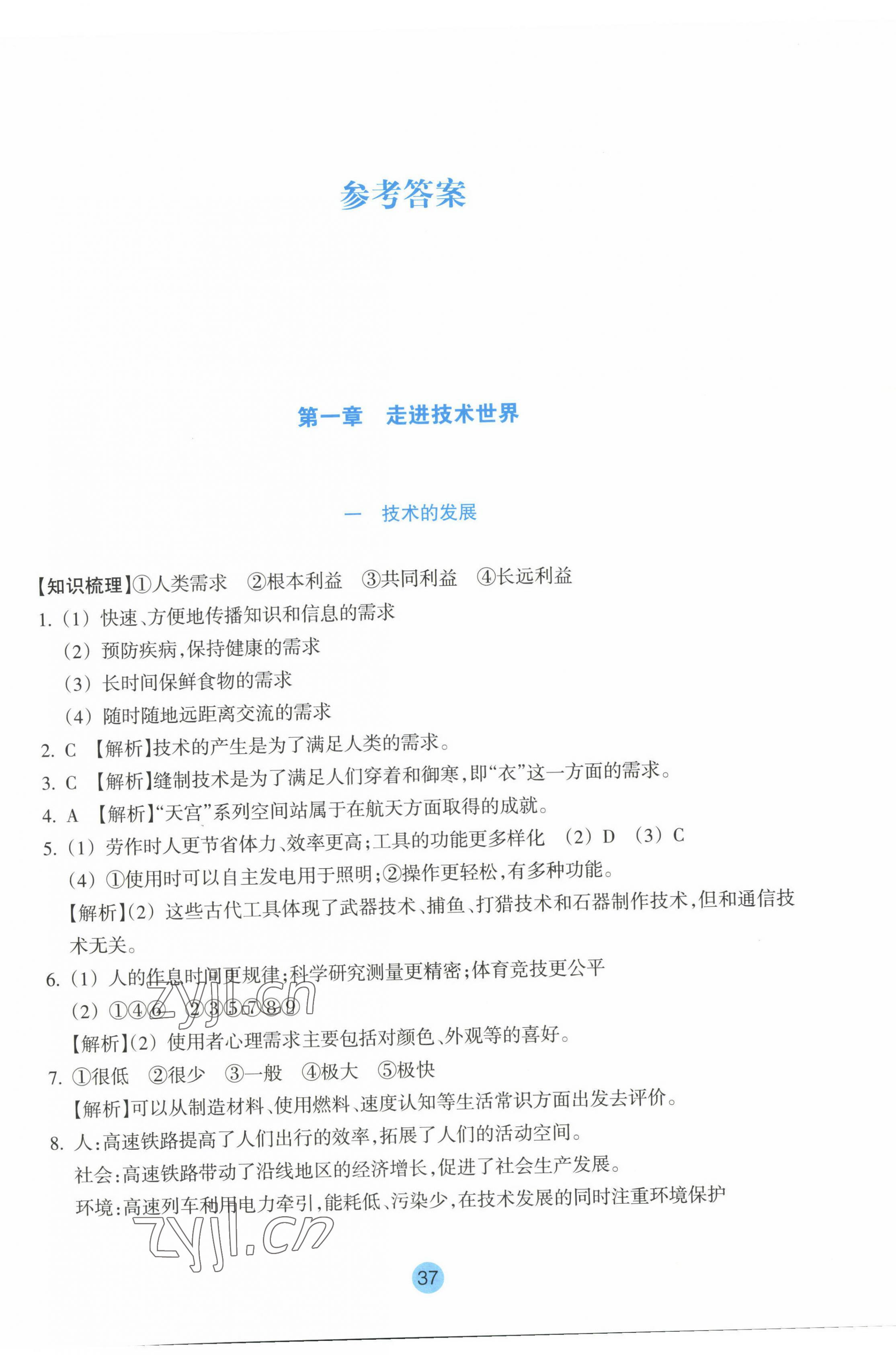 2022年作業(yè)本浙江教育出版社通用技術(shù)必修1人教版 第1頁