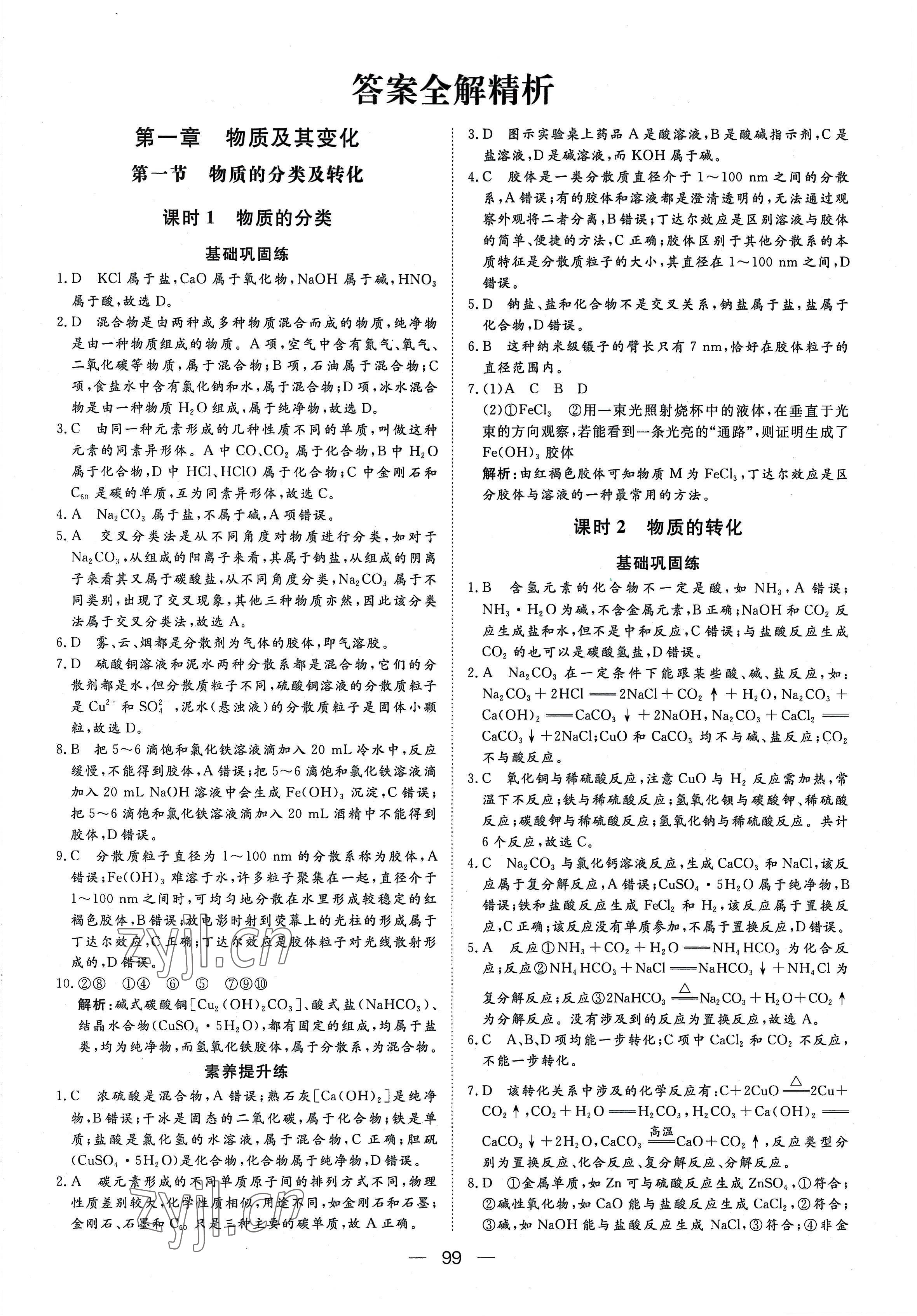 2022年15分鐘精準(zhǔn)訓(xùn)練高中化學(xué)必修第一冊(cè)人教版 參考答案第1頁(yè)