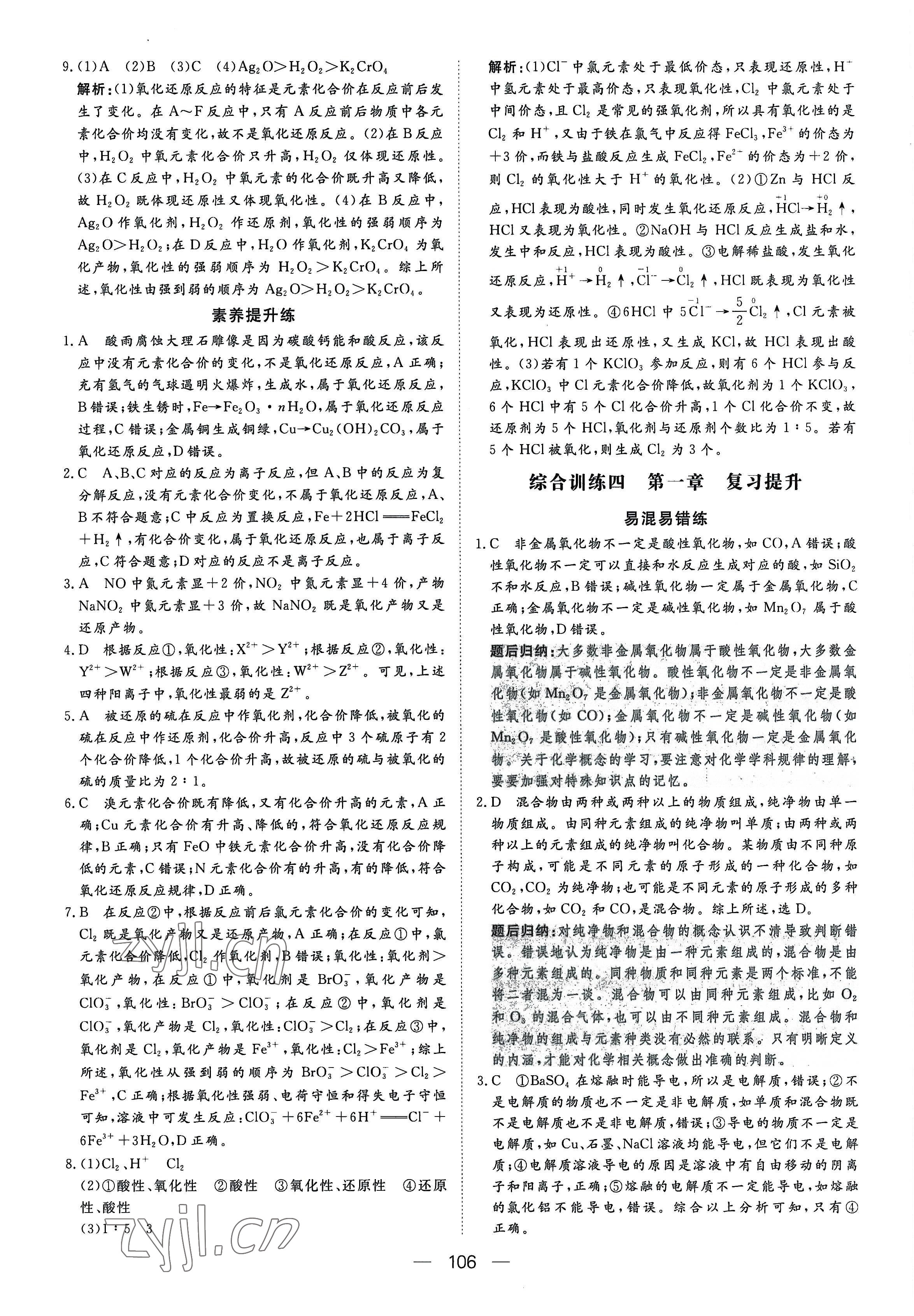 2022年15分钟精准训练高中化学必修第一册人教版&nbsp;参考答案第8页