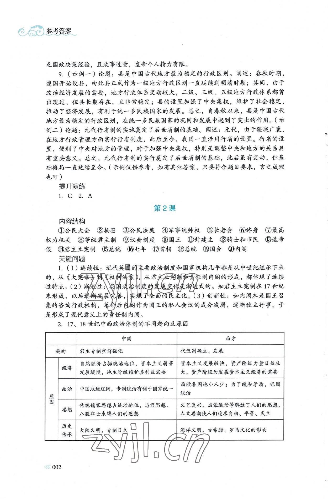 2022年同步練習(xí)冊(cè)岳麓書社高中歷史選擇性必修1人教版 第2頁