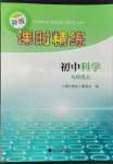 2022年课时精练七年级科学上册浙教版