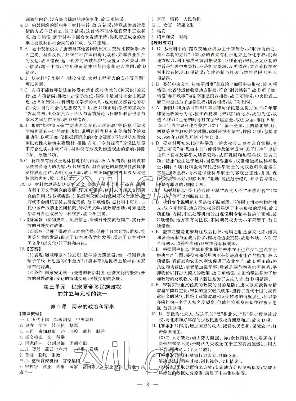 2022年教材解读与检测高一历史上册人教版&nbsp;参考答案第7页