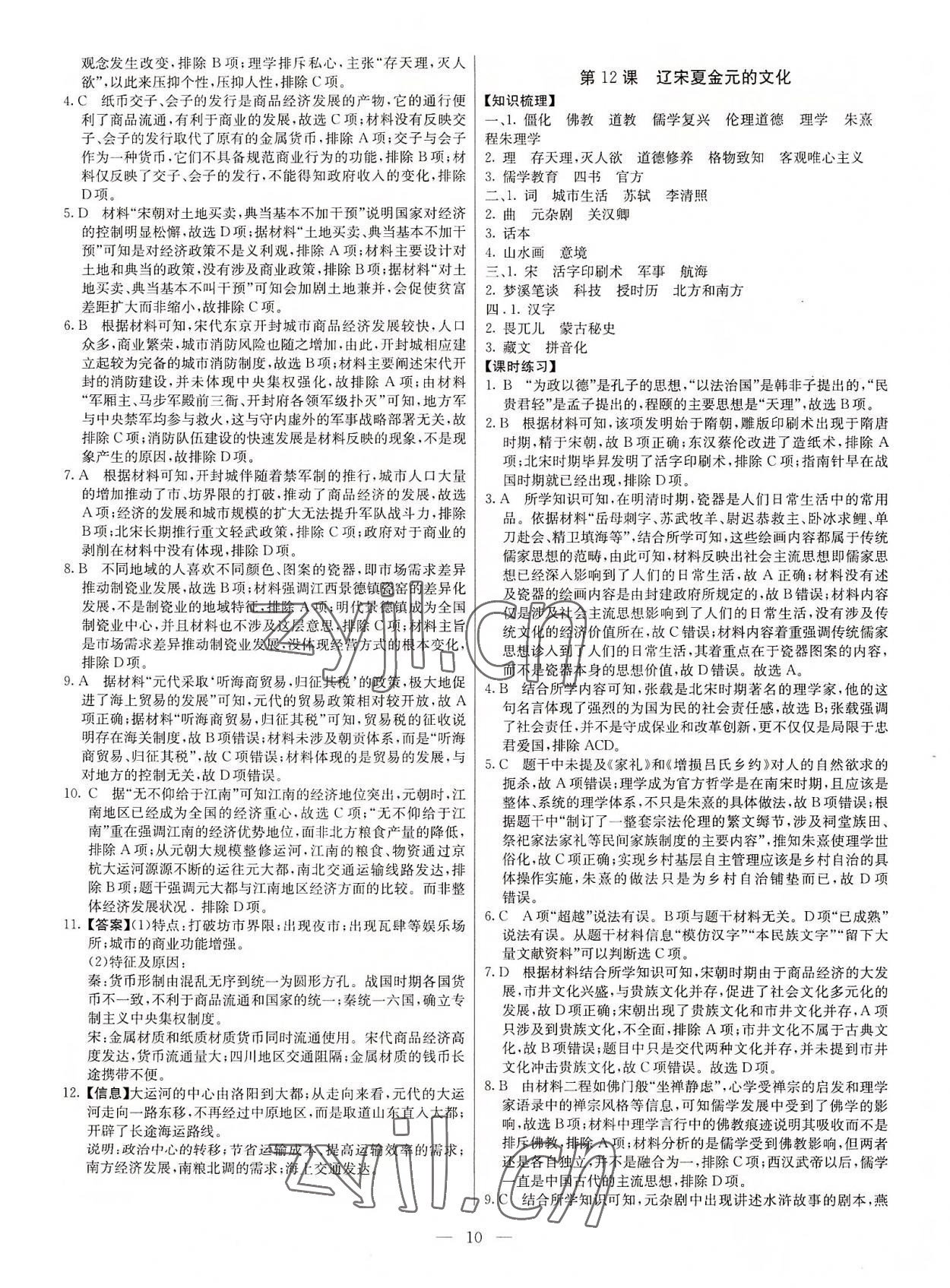 2022年教材解读与检测高一历史上册人教版&nbsp;参考答案第9页