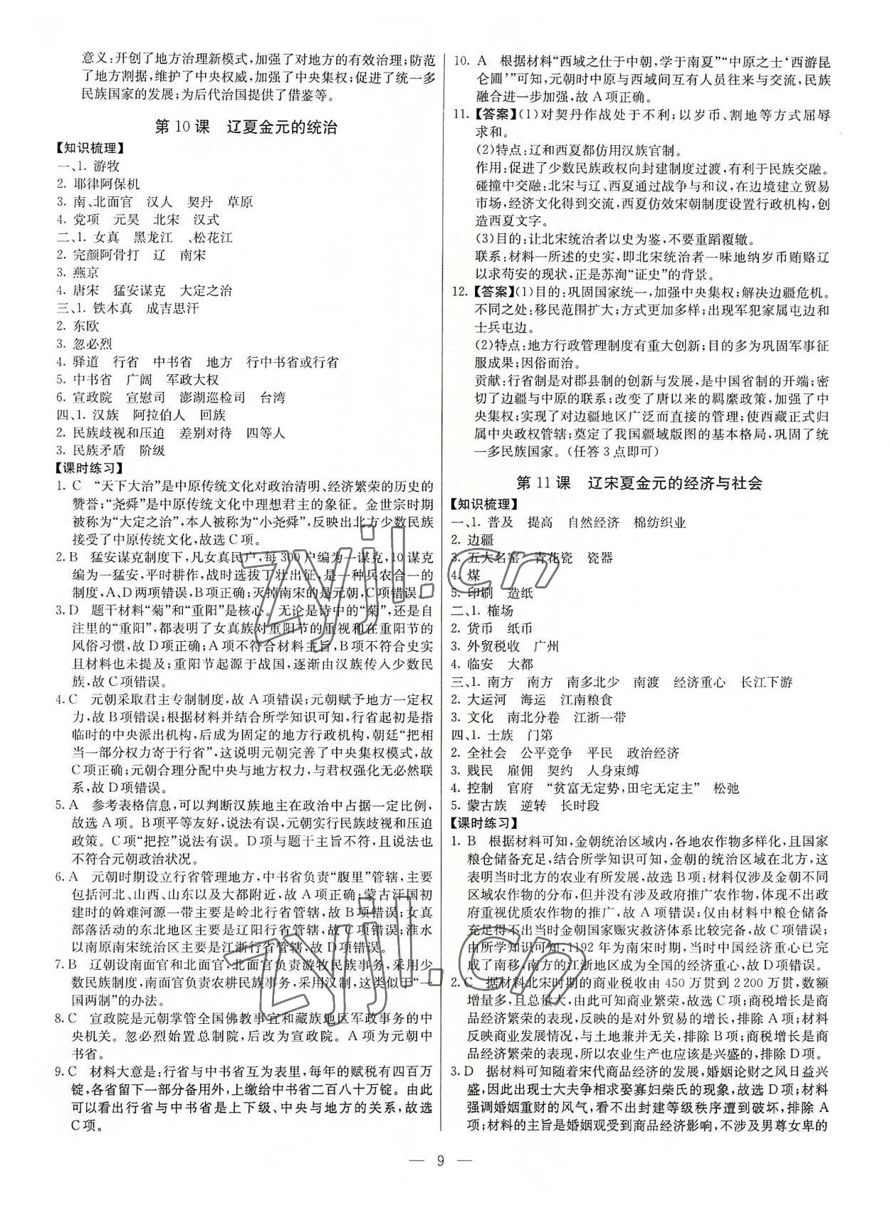 2022年教材解读与检测高一历史上册人教版&nbsp;参考答案第8页