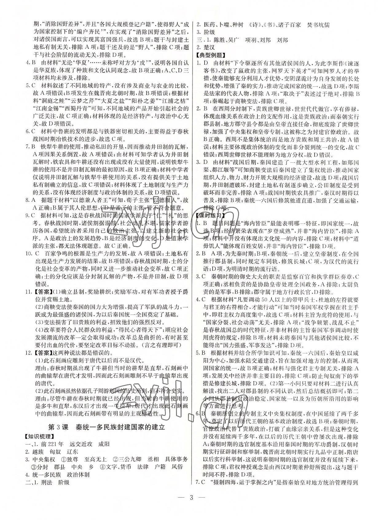 2022年教材解读与检测高一历史上册人教版 参考答案第2页
