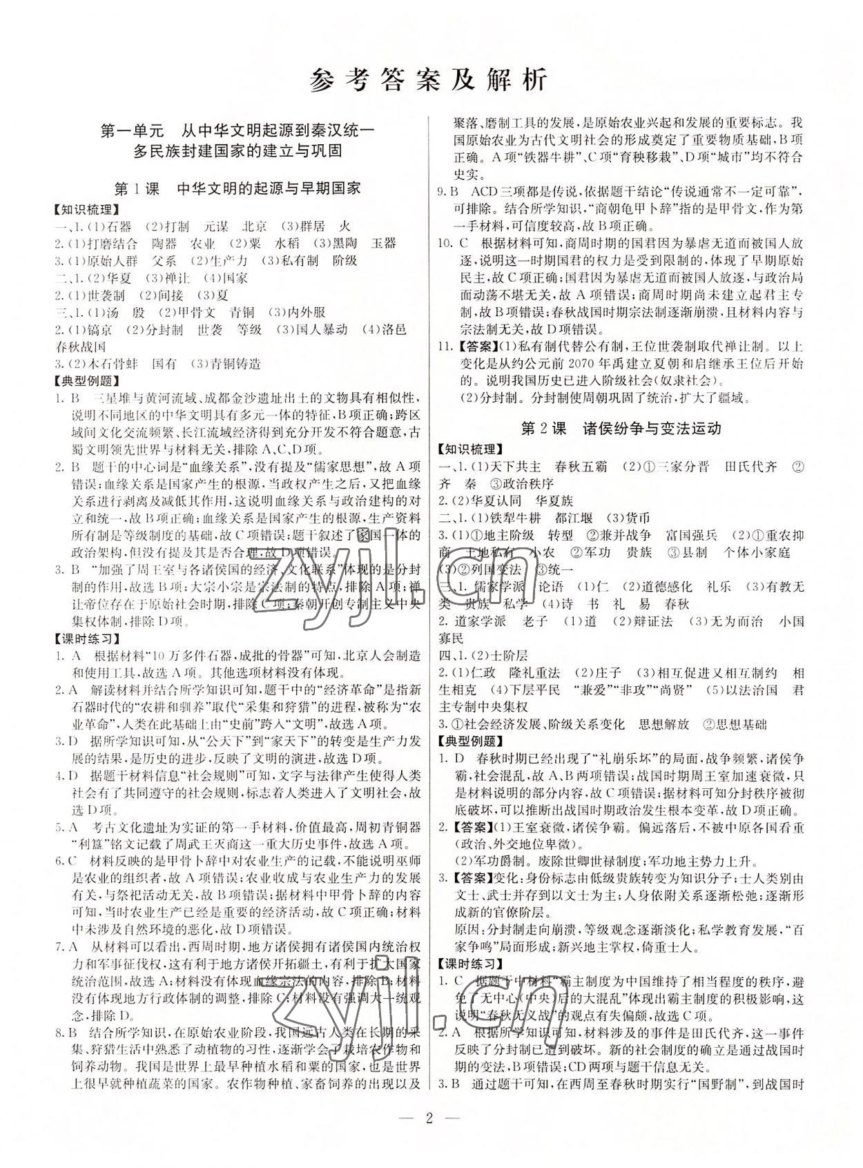 2022年教材解讀與檢測高一歷史上冊人教版 參考答案第1頁