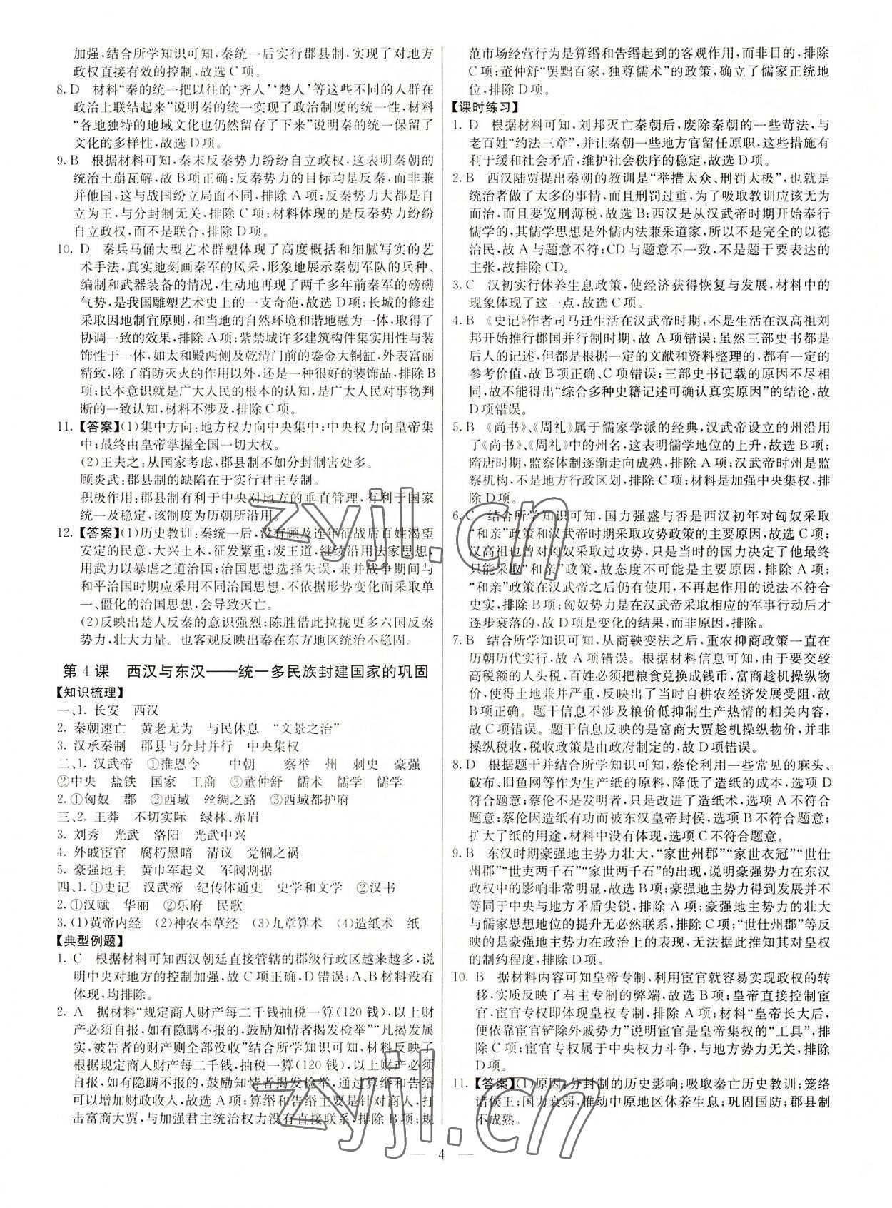 2022年教材解读与检测高一历史上册人教版&nbsp;参考答案第3页