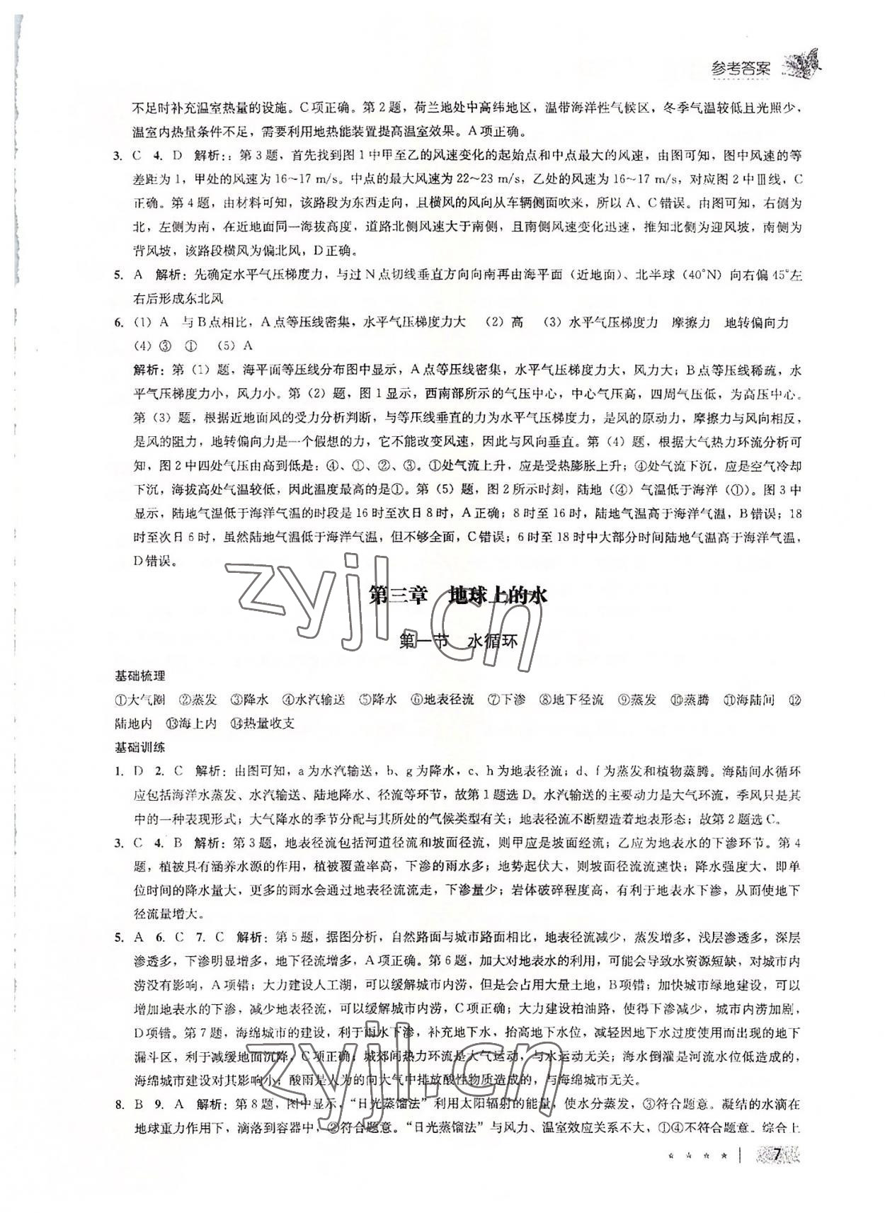 2022年智慧課堂高中地理必修一人教版 參考答案第7頁(yè)