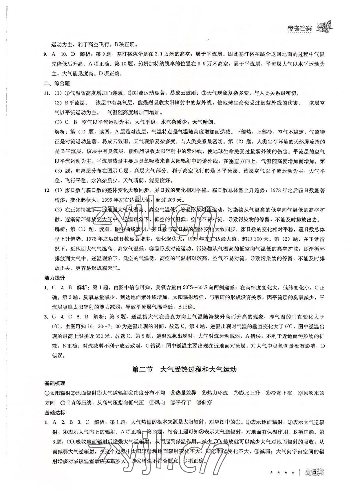 2022年智慧課堂高中地理必修一人教版 參考答案第5頁