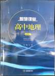 2022年智慧課堂高中地理必修一人教版