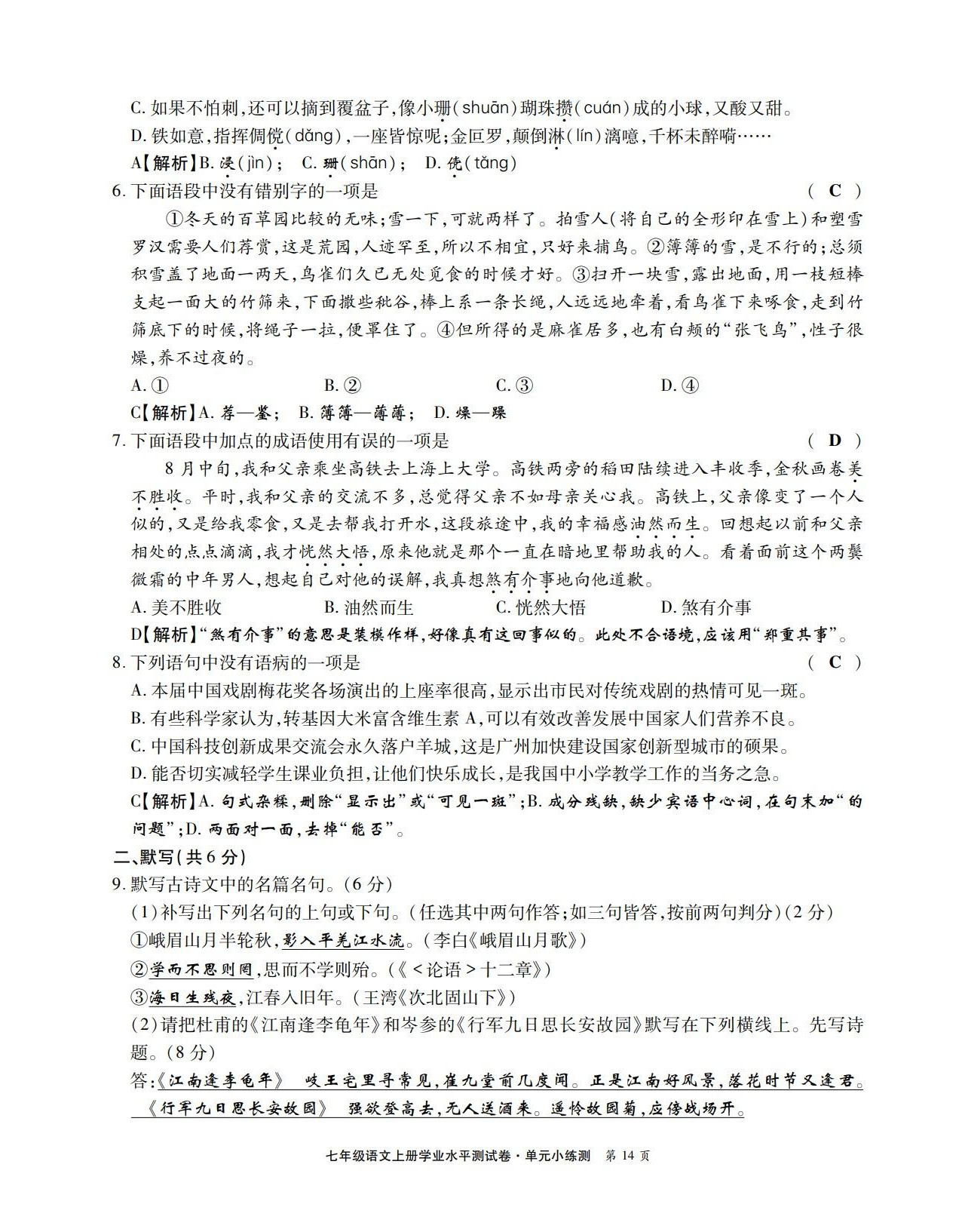 2022年學(xué)業(yè)水平測(cè)試卷七年級(jí)語(yǔ)文上冊(cè)人教版 第14頁(yè)