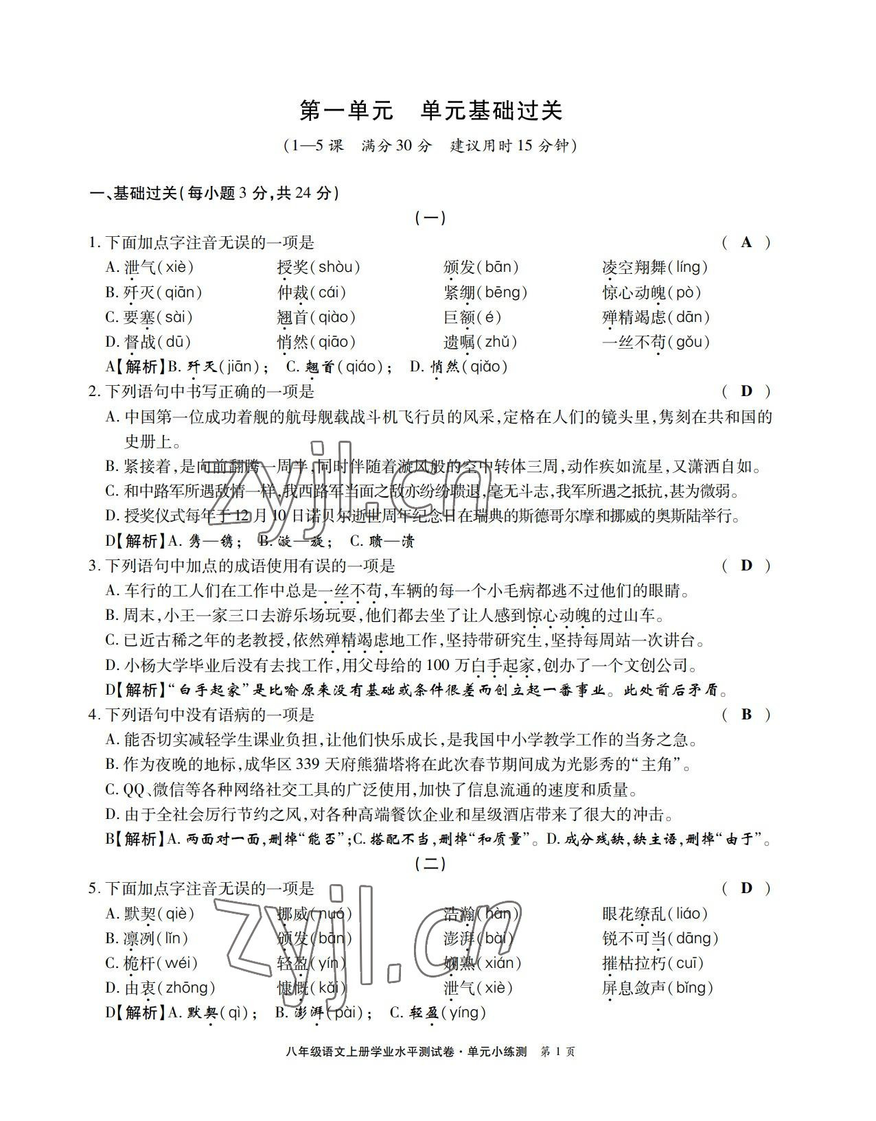 2022年学业水平测试卷八年级语文上册人教版 第1页