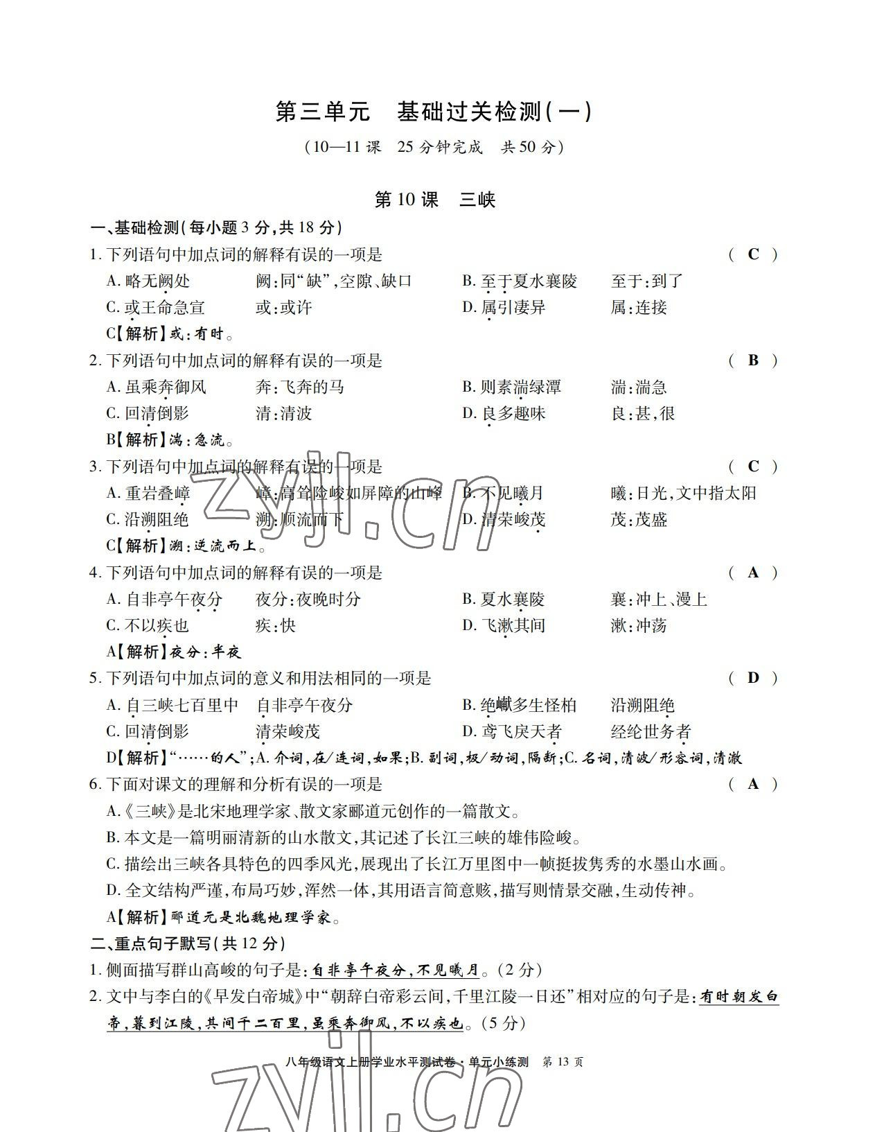 2022年學業(yè)水平測試卷八年級語文上冊人教版 第13頁