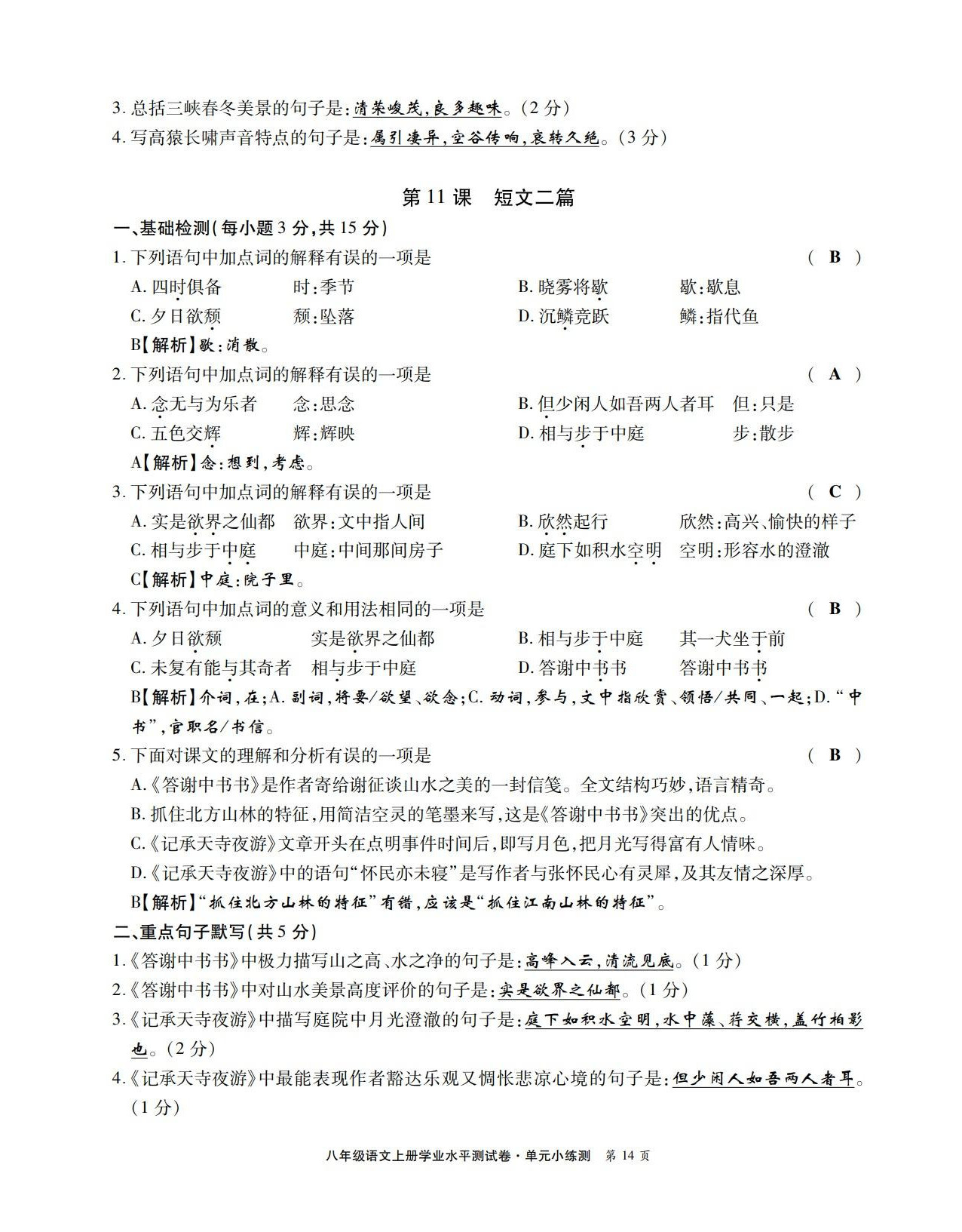 2022年學(xué)業(yè)水平測(cè)試卷八年級(jí)語(yǔ)文上冊(cè)人教版 第14頁(yè)