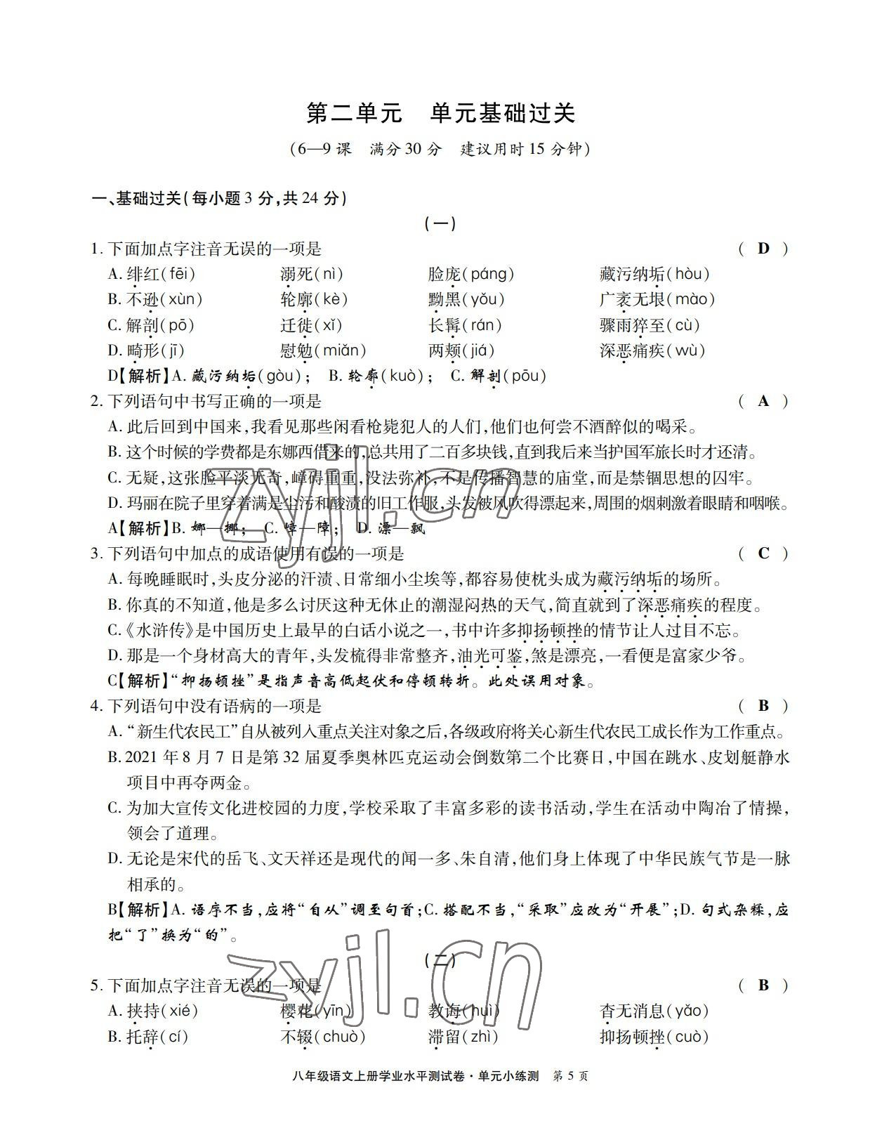 2022年學(xué)業(yè)水平測試卷八年級語文上冊人教版 第5頁