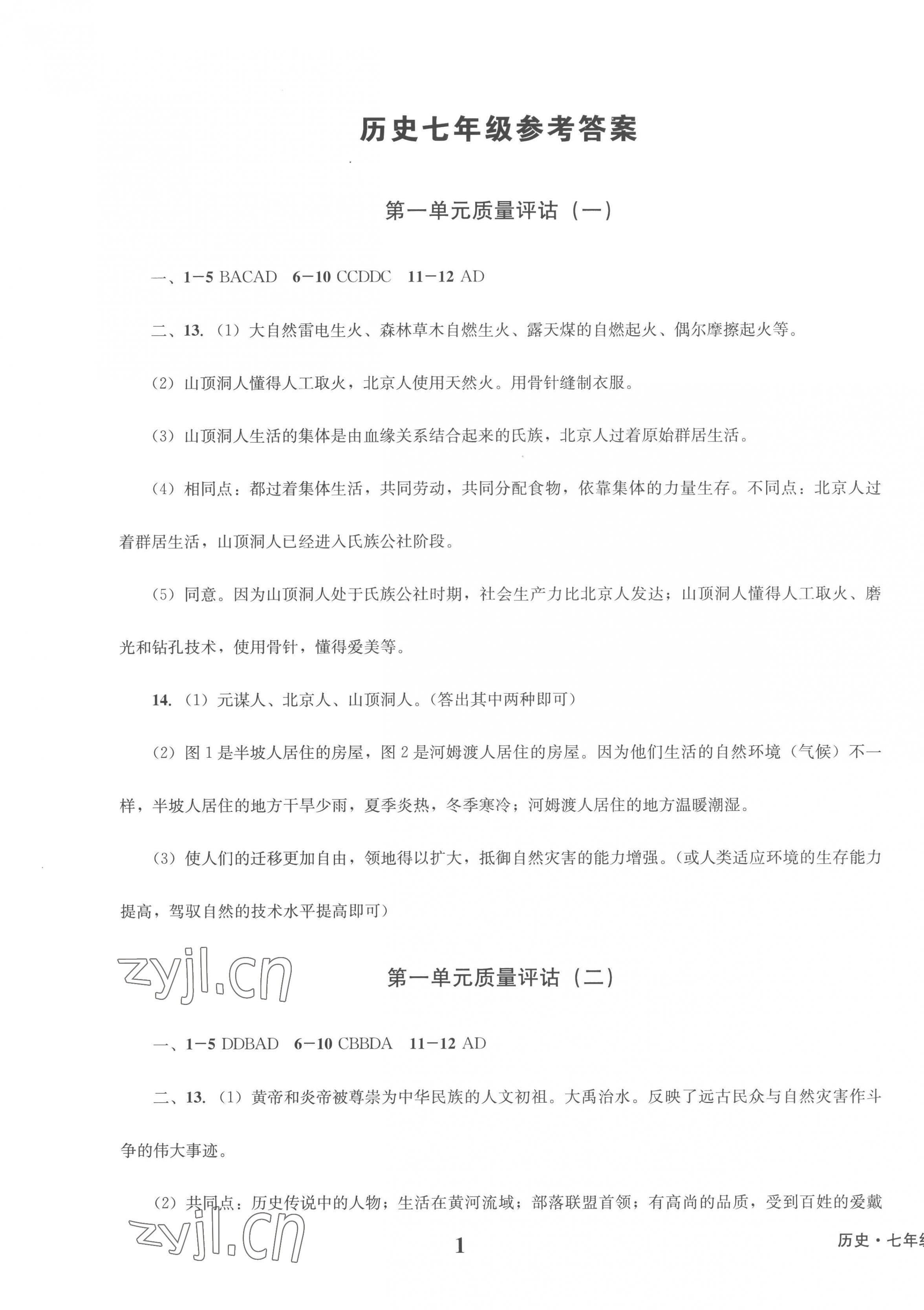 2022年學(xué)業(yè)質(zhì)量測(cè)試薄七年級(jí)歷史上冊(cè)人教版 第1頁(yè)