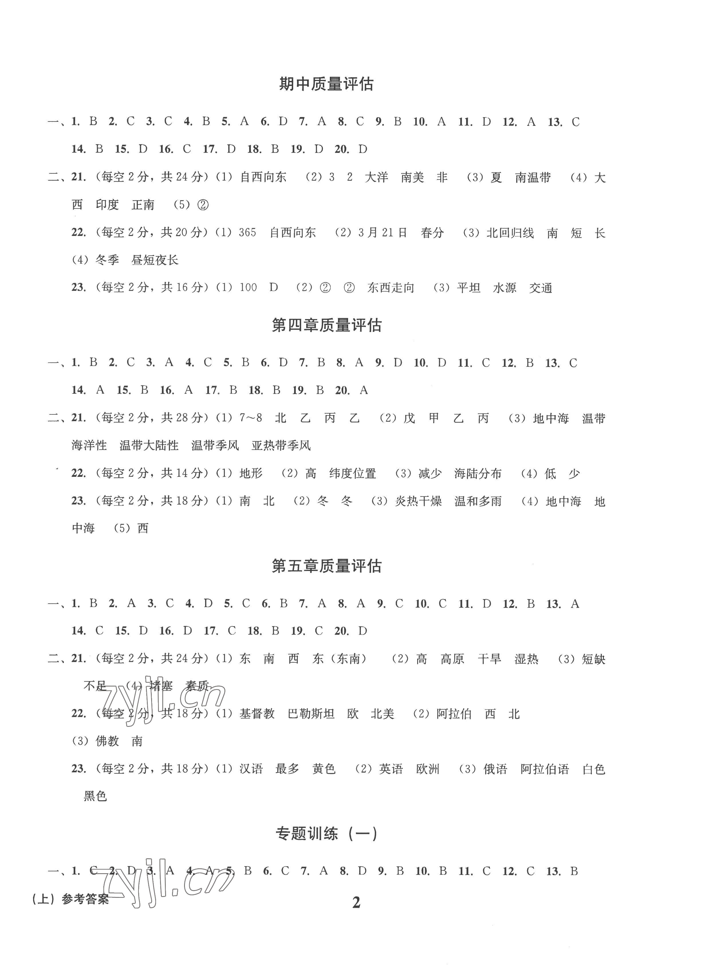 2022年学业质量测试薄七年级地理上册商务星球版 第2页