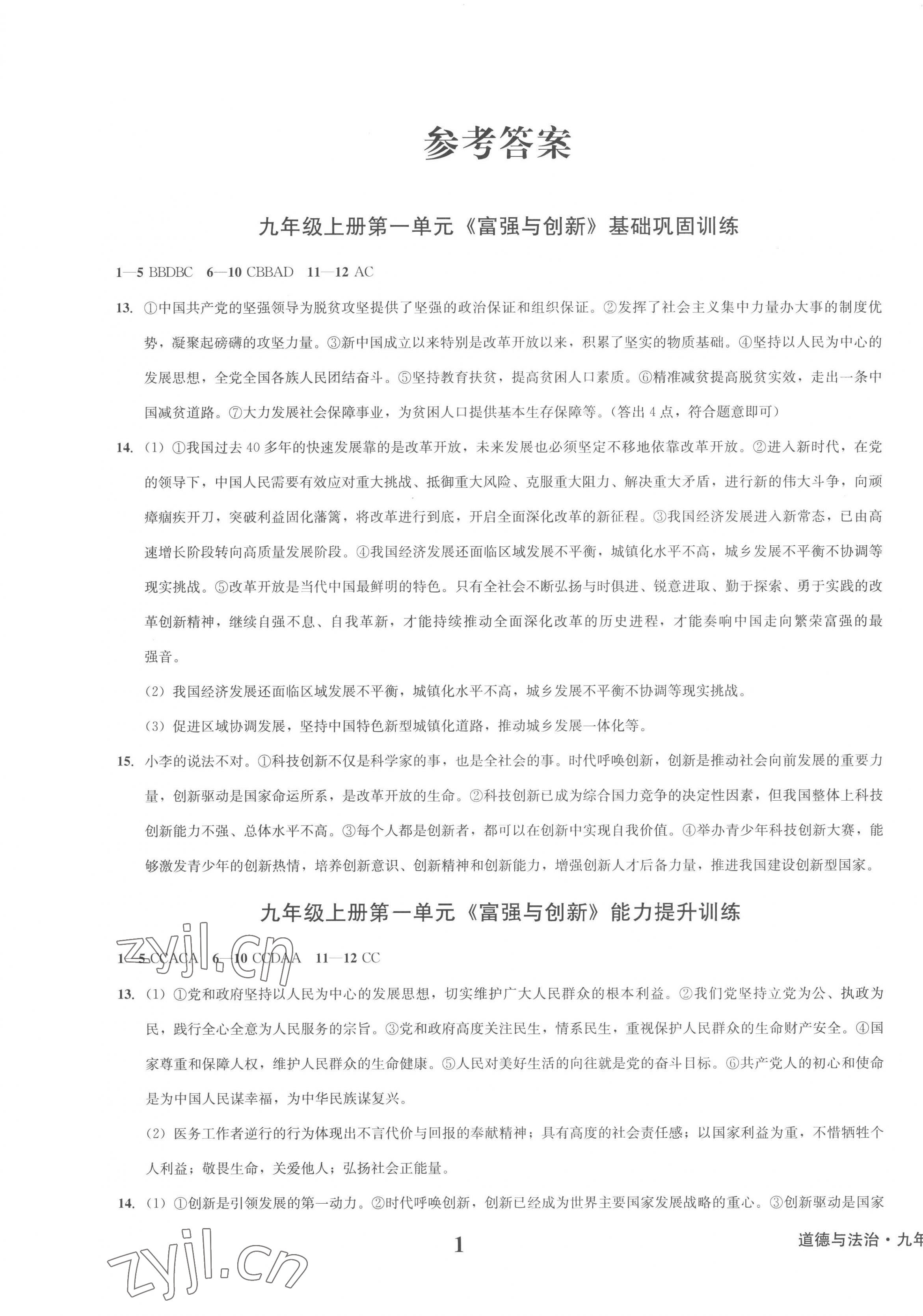 2022年学业质量测试薄九年级道德与法治上册人教版 第1页