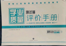 2022年学业质量测试薄九年级道德与法治上册人教版