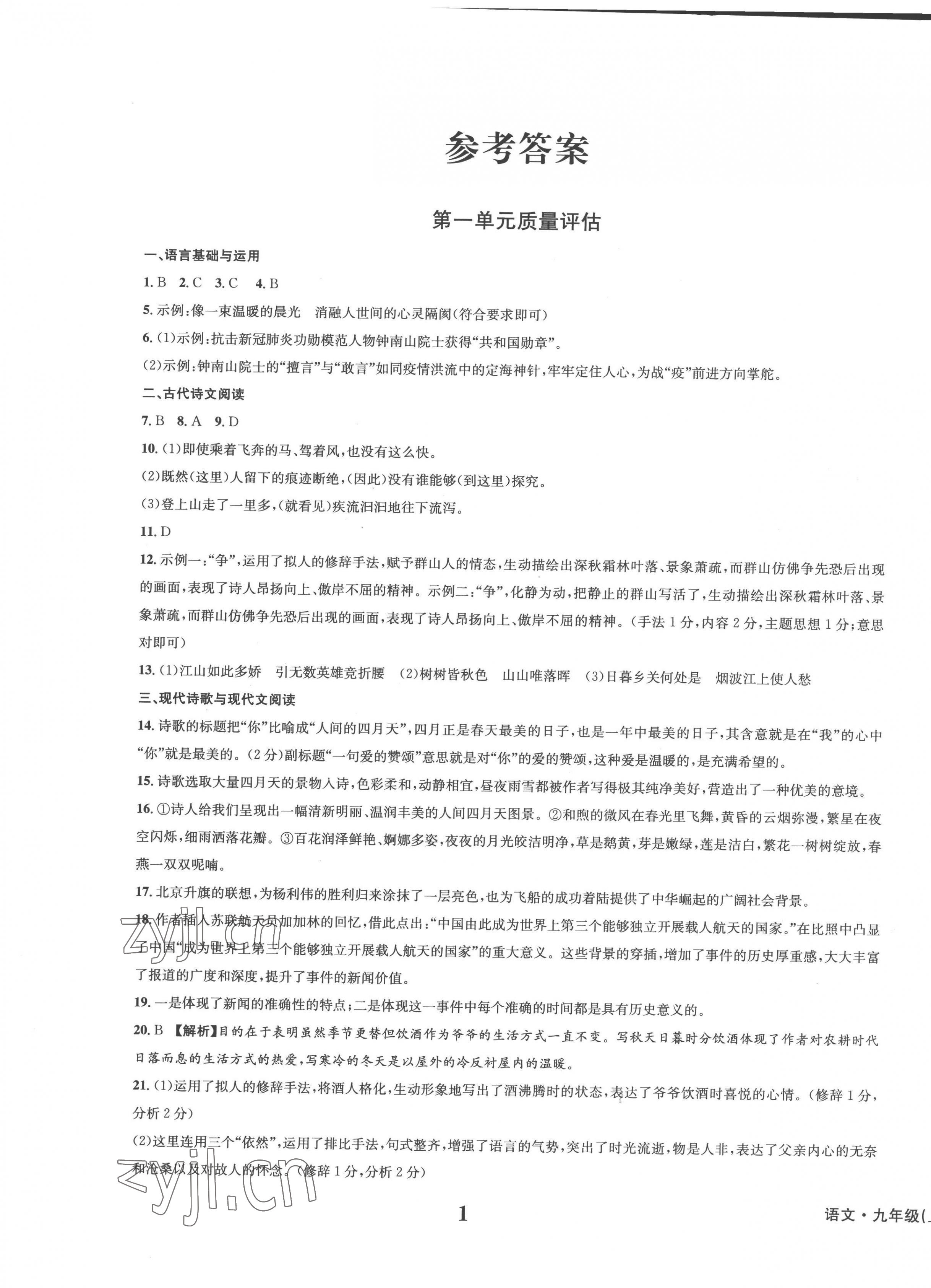 2022年學(xué)業(yè)質(zhì)量測試薄九年級語文上冊人教版 第1頁