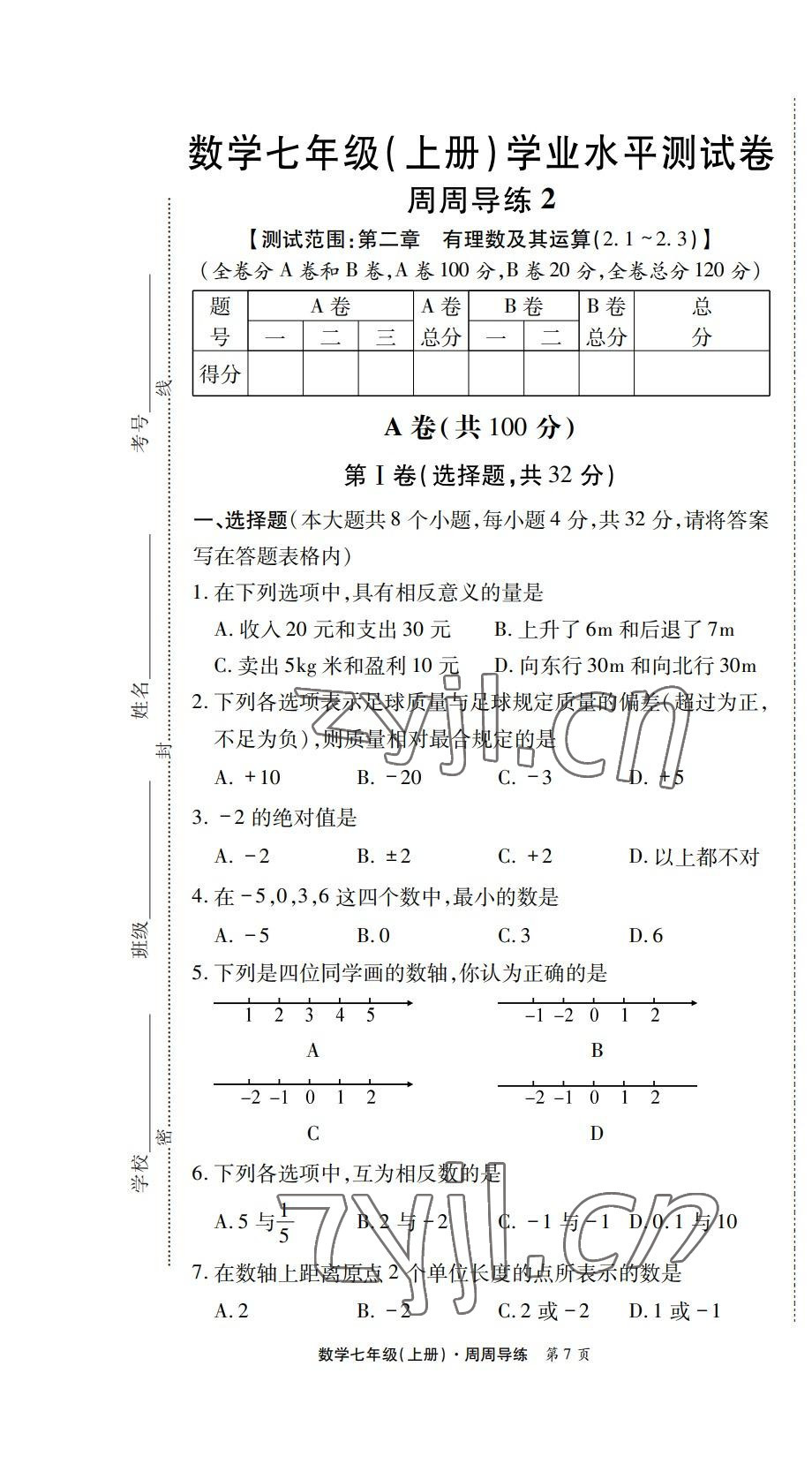 2022年学业水平测试卷七年级数学上册北师大版 第7页