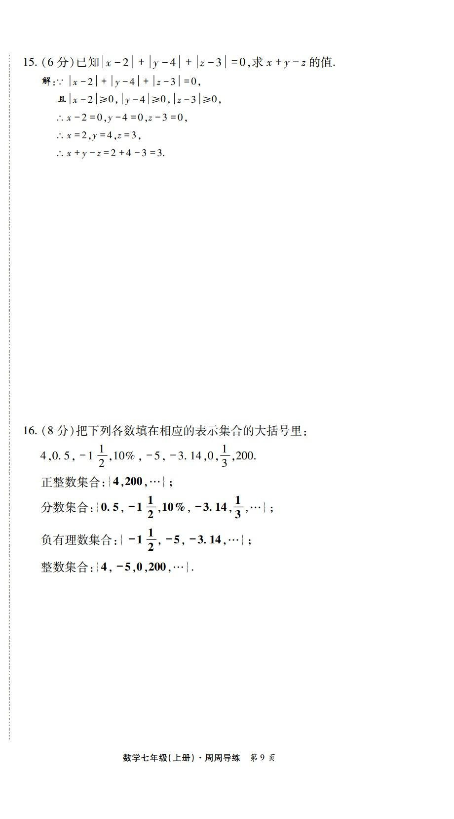 2022年学业水平测试卷七年级数学上册北师大版 第9页