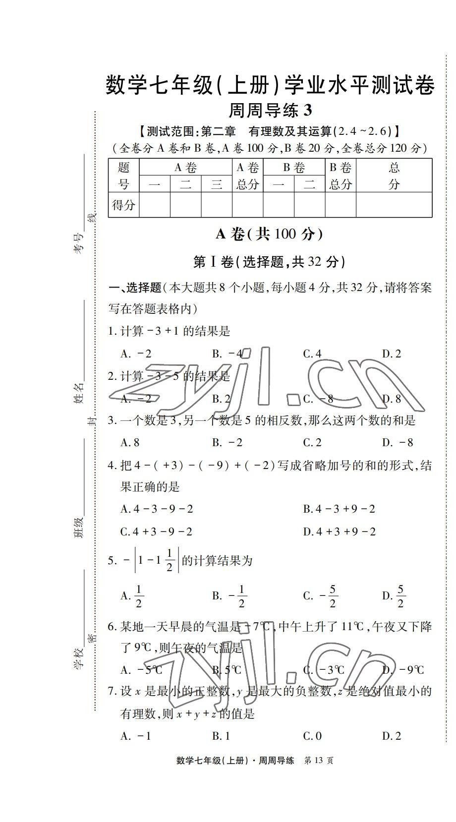 2022年学业水平测试卷七年级数学上册北师大版 第13页