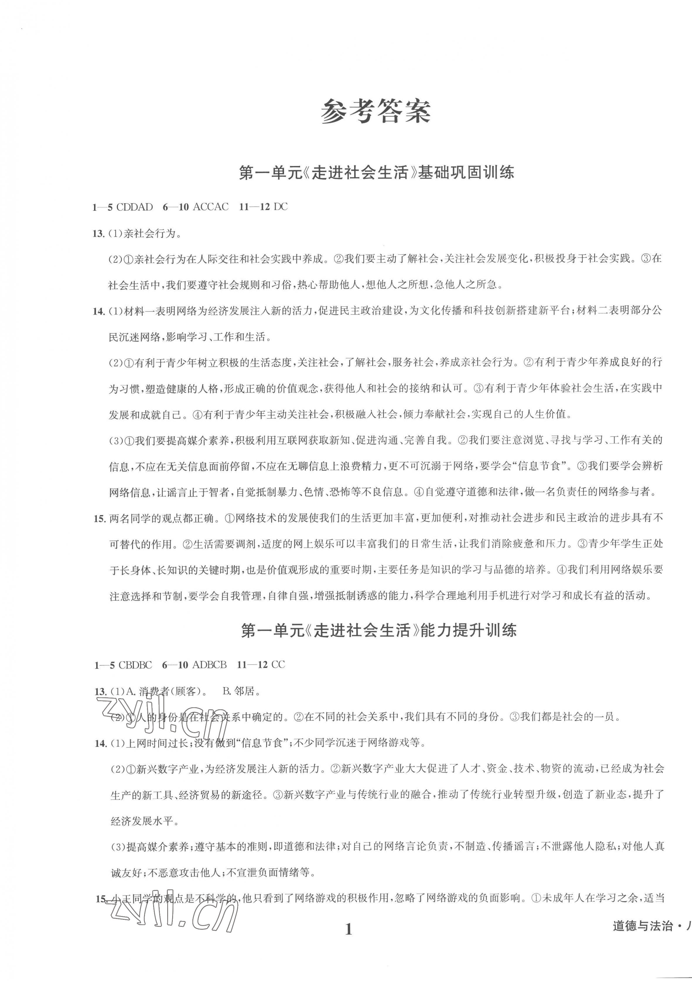 2022年學(xué)業(yè)質(zhì)量測試薄八年級(jí)道德與法治上冊人教版 第1頁