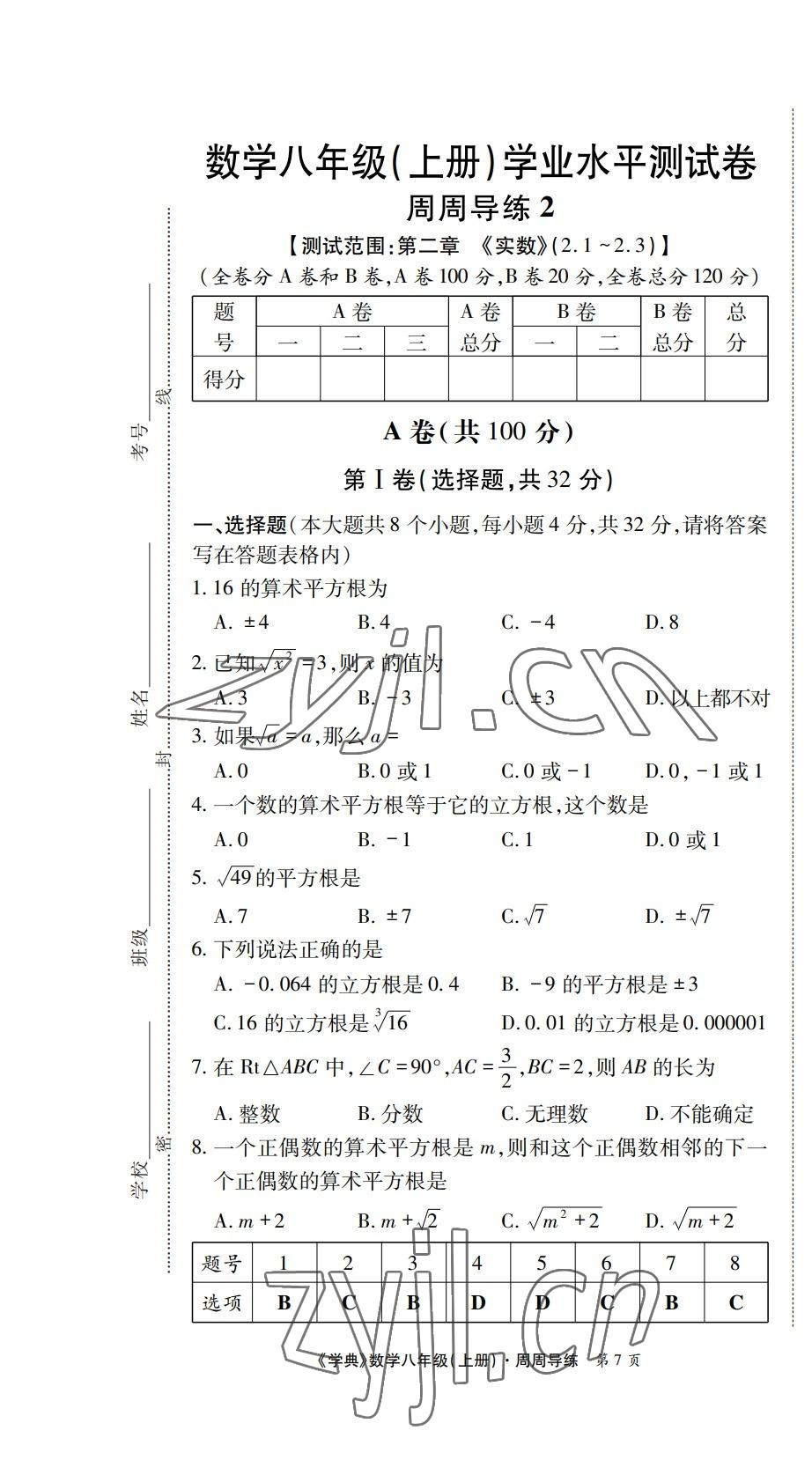 2022年学业水平测试卷八年级数学上册北师大版 第7页