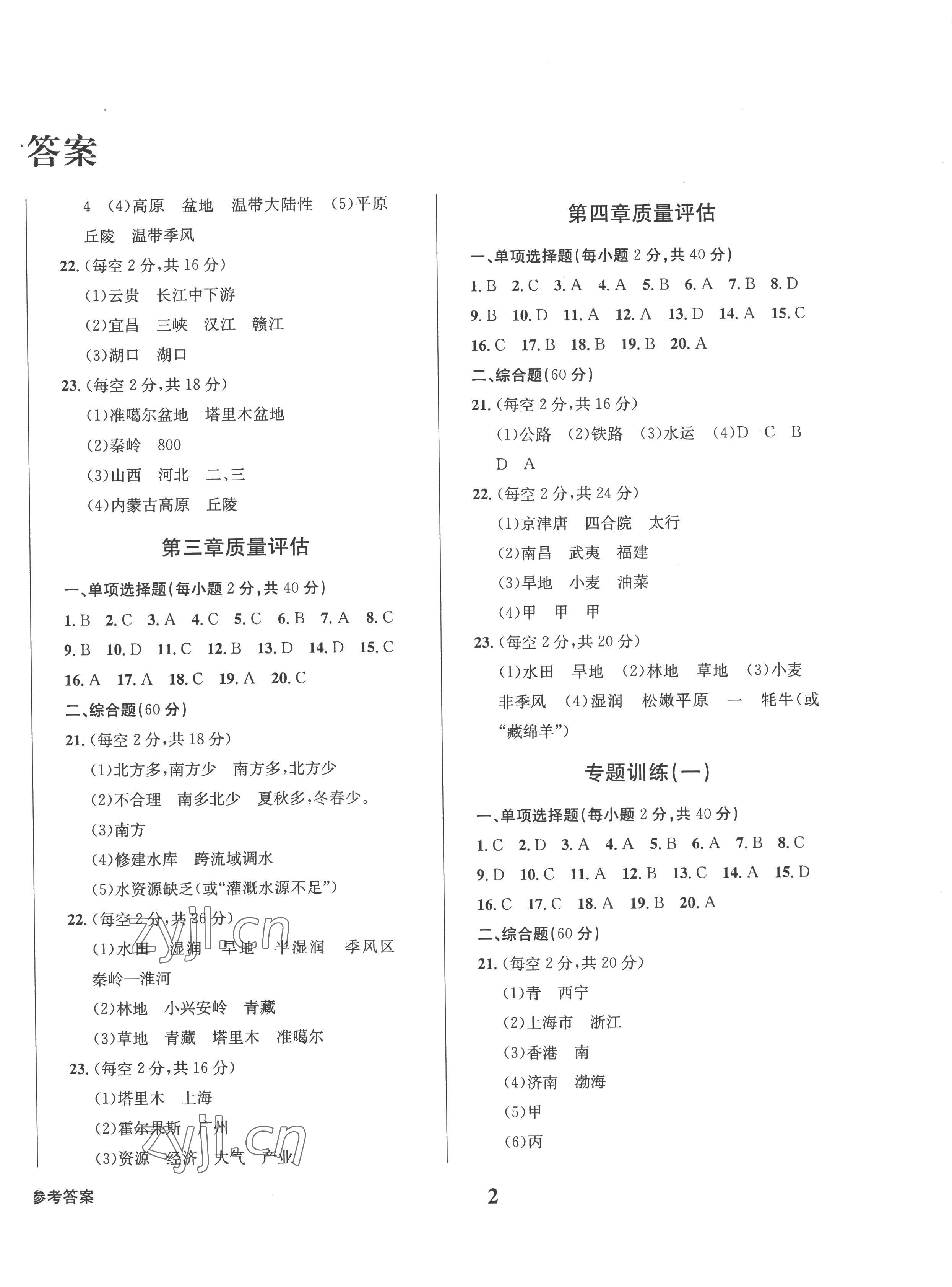 2022年学业质量测试薄八年级地理上册商务星球版 第2页