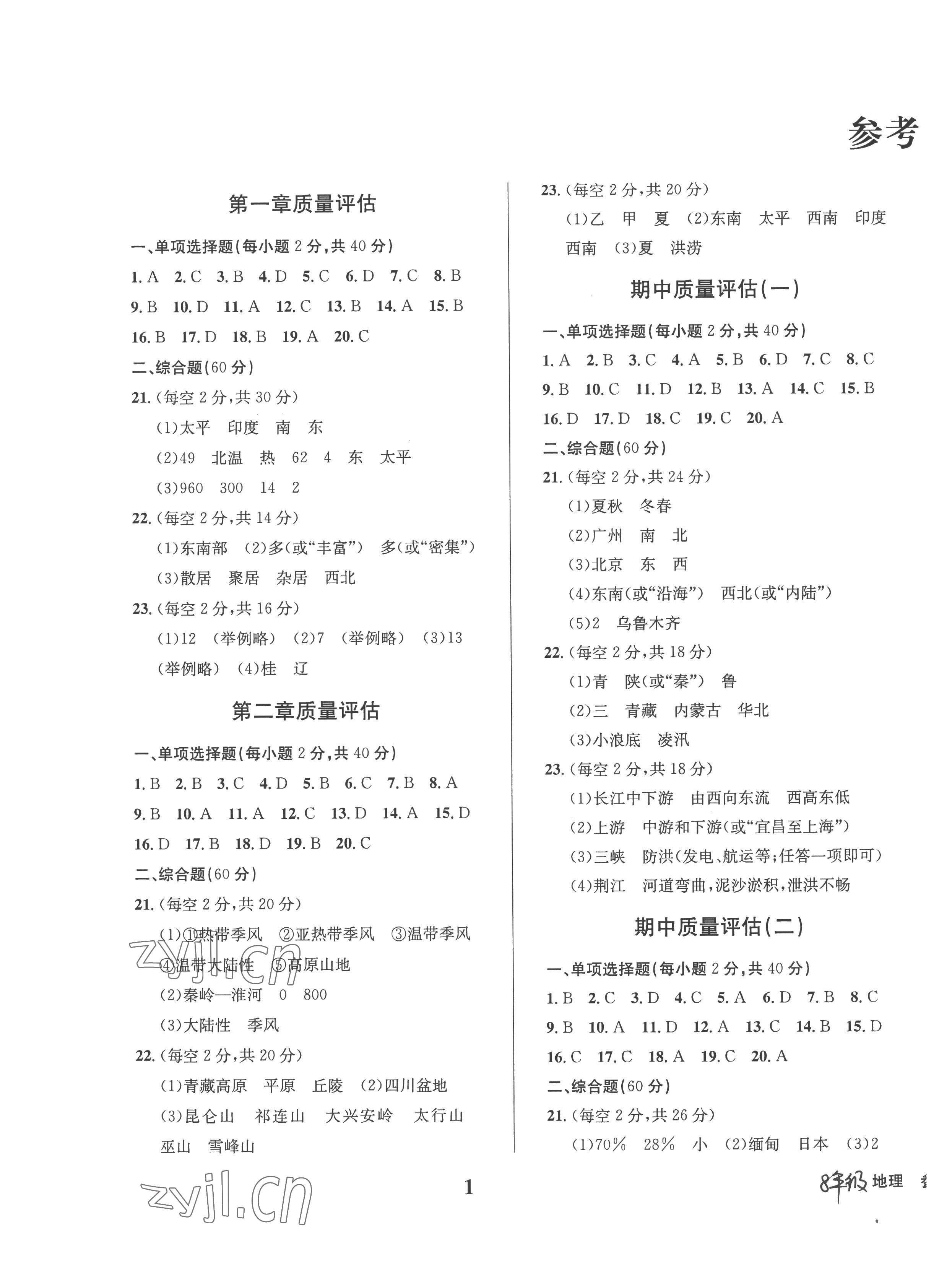 2022年学业质量测试薄八年级地理上册商务星球版 第1页