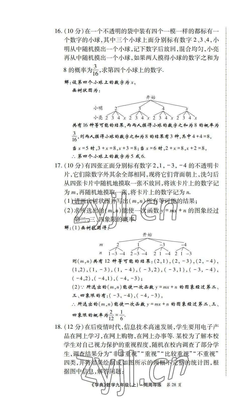 2022年学业水平测试卷九年级数学全一册北师大版 第28页