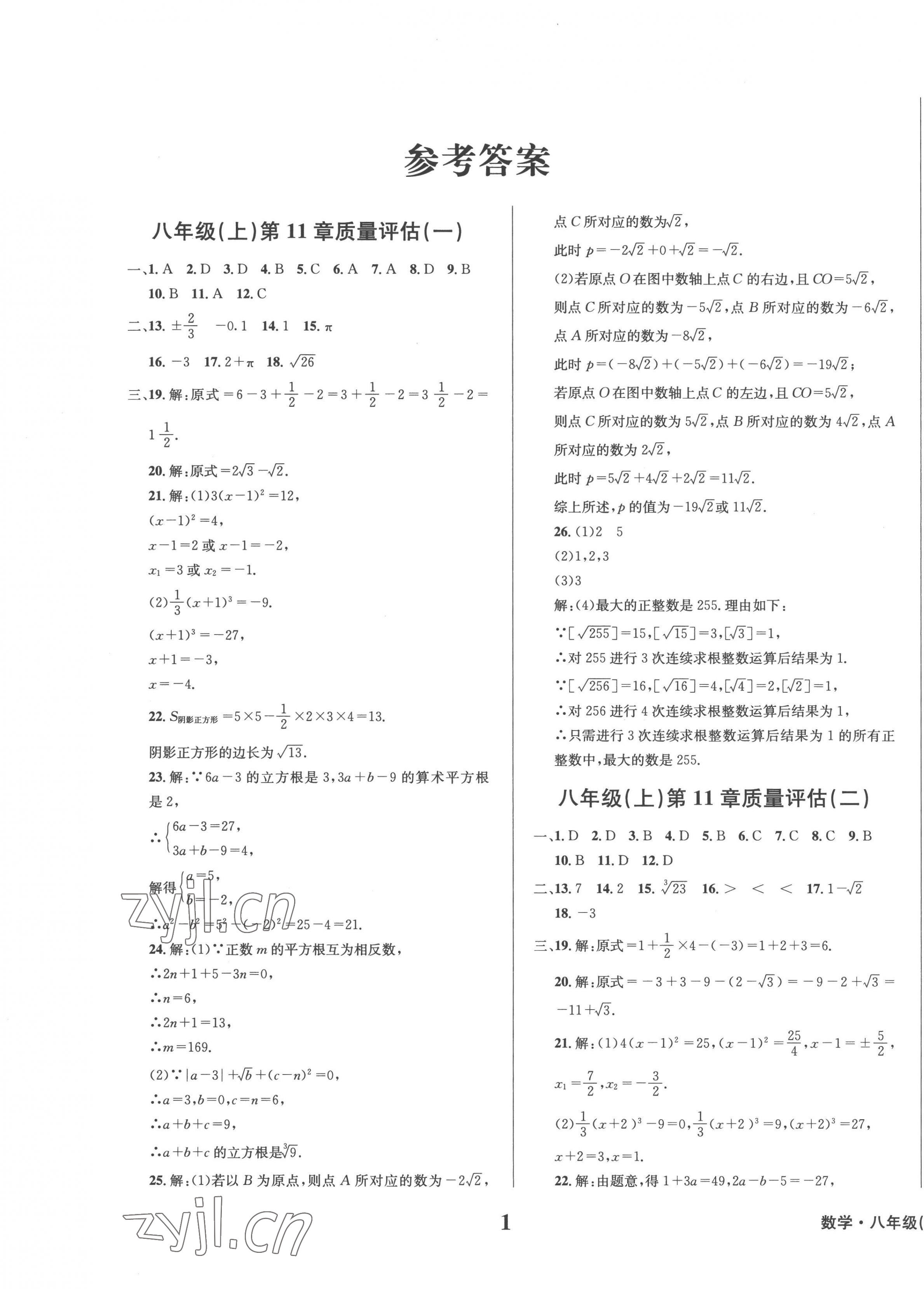 2022年学业质量测试簿八年级数学上册华师大版 第1页