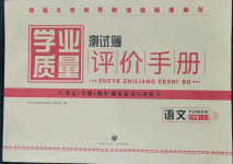 2022年學(xué)業(yè)質(zhì)量測(cè)試薄八年級(jí)語(yǔ)文上冊(cè)人教版