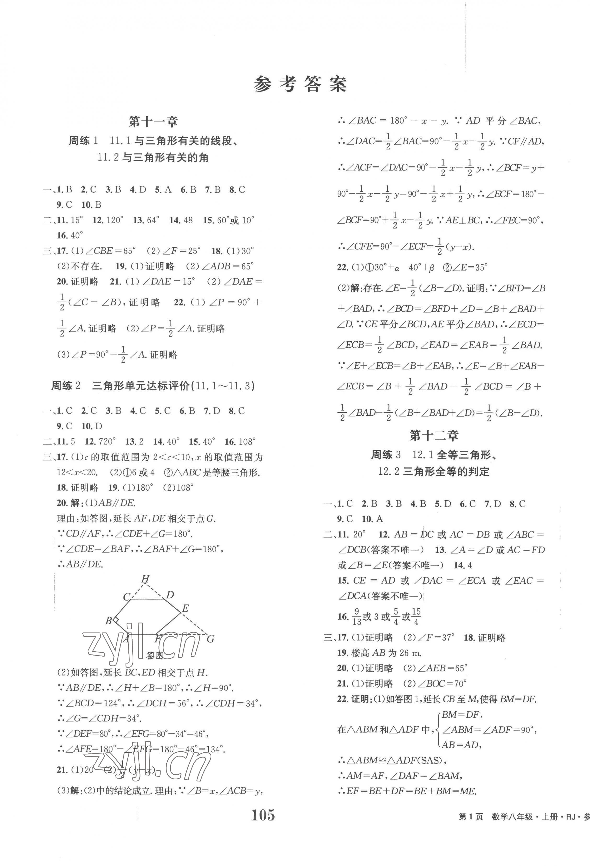 2022年全程检测卷八年级数学上册人教版创新版 第1页