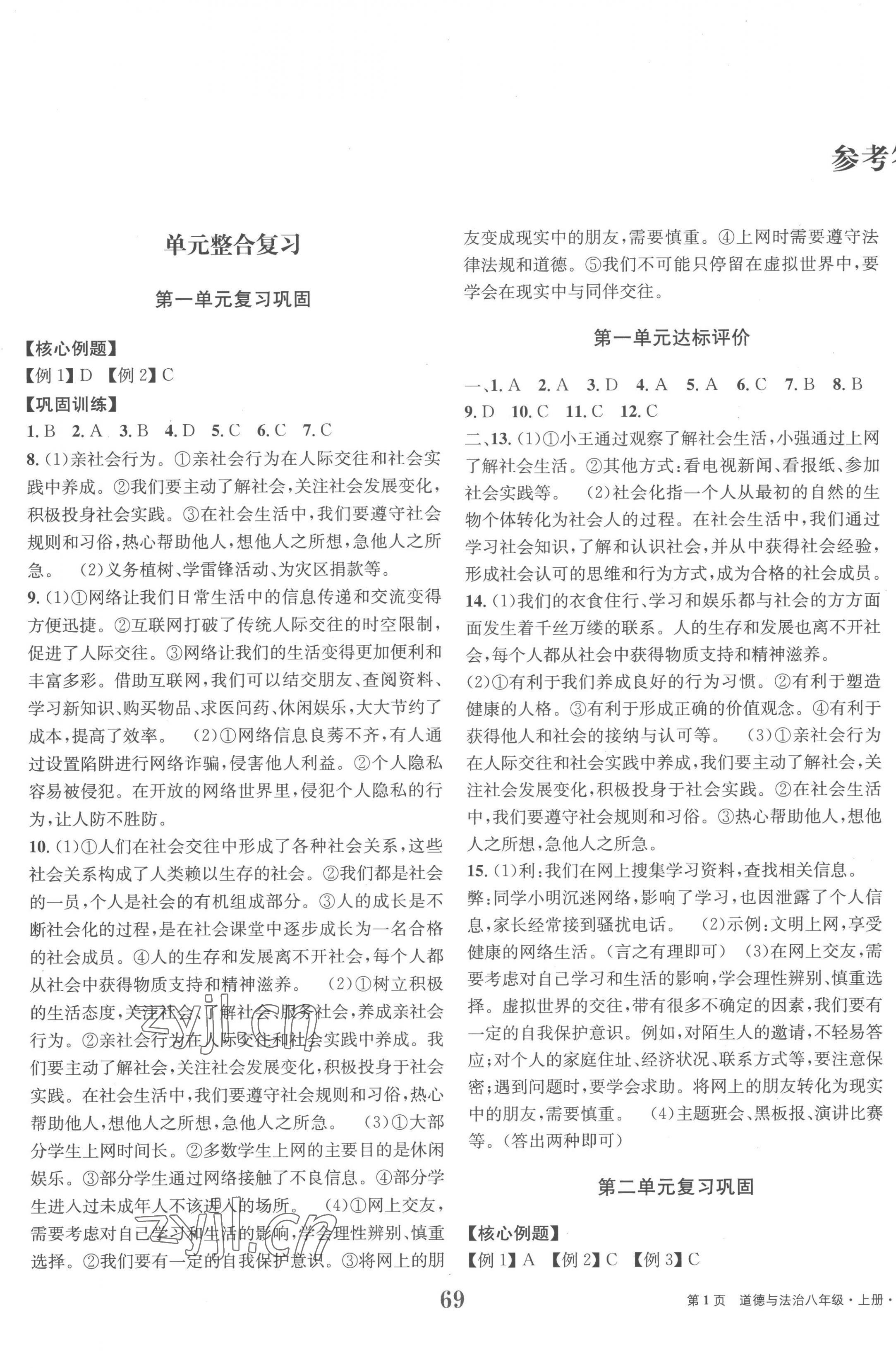 2022年全程檢測卷八年級道德與法治上冊人教版創(chuàng)新版 第1頁