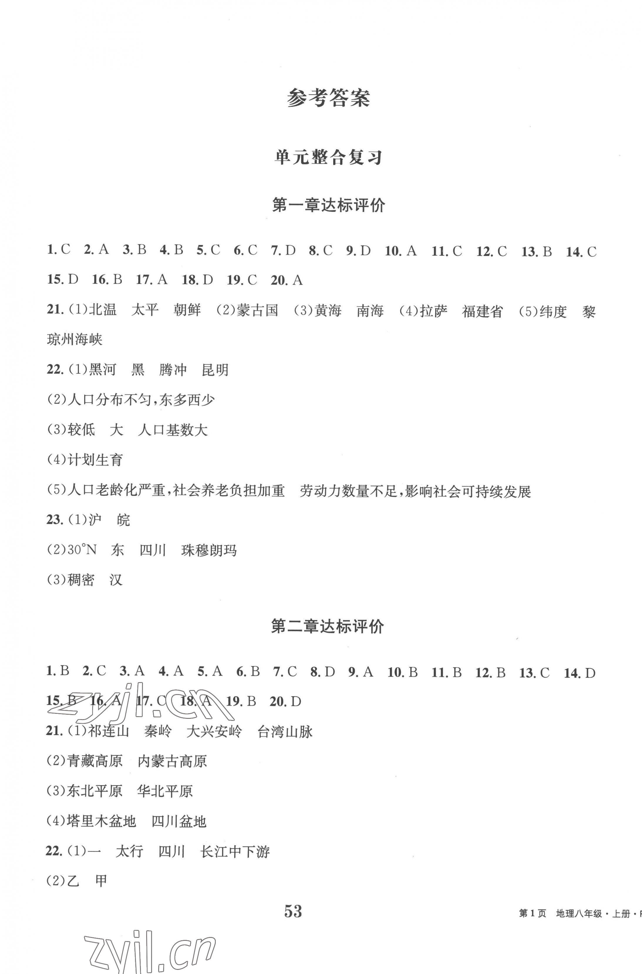 2022年全程檢測(cè)卷八年級(jí)地理上冊(cè)人教版創(chuàng)新版 第1頁