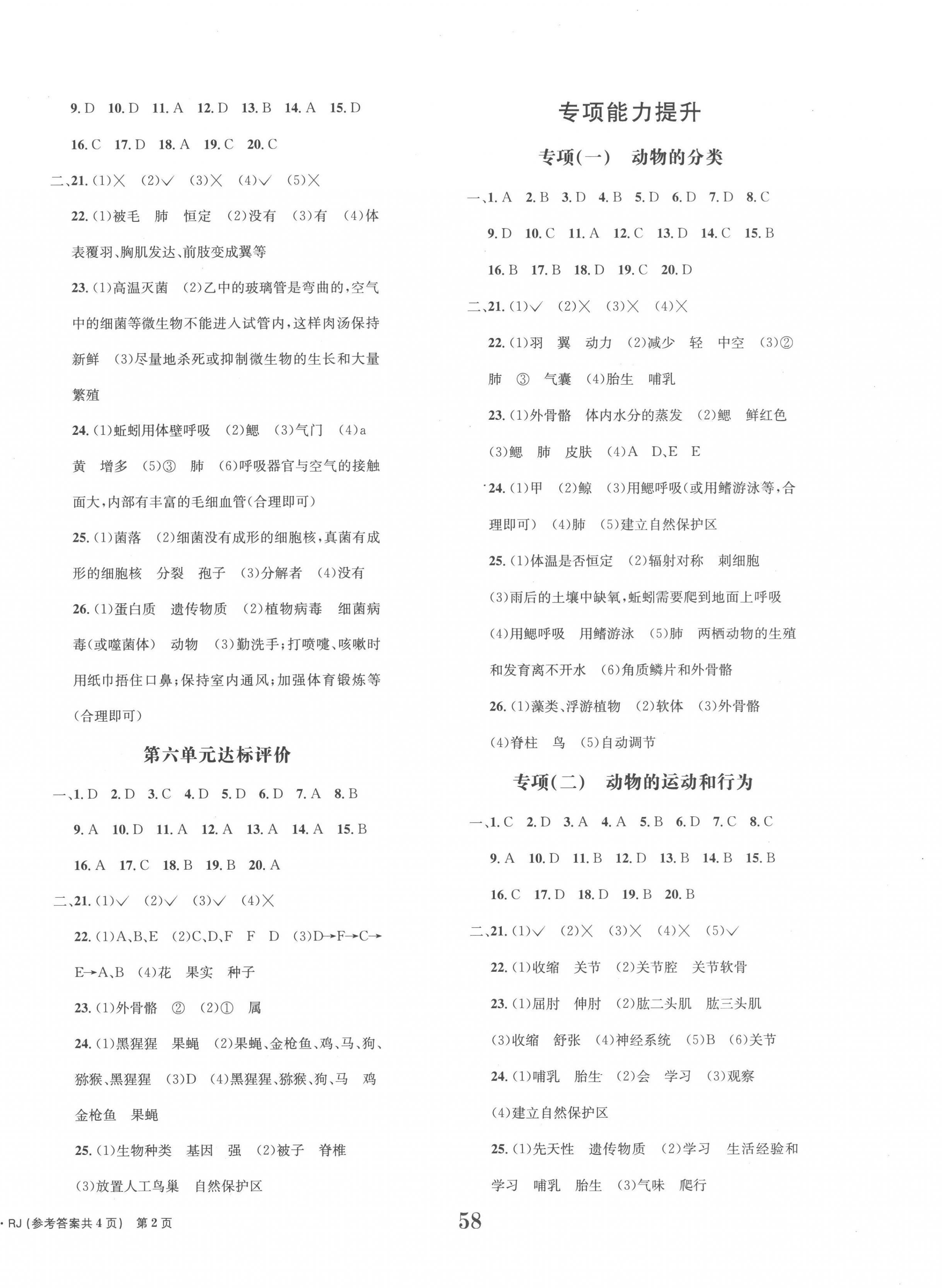 2022年全程检测卷八年级生物上册冀少版创新版 第2页
