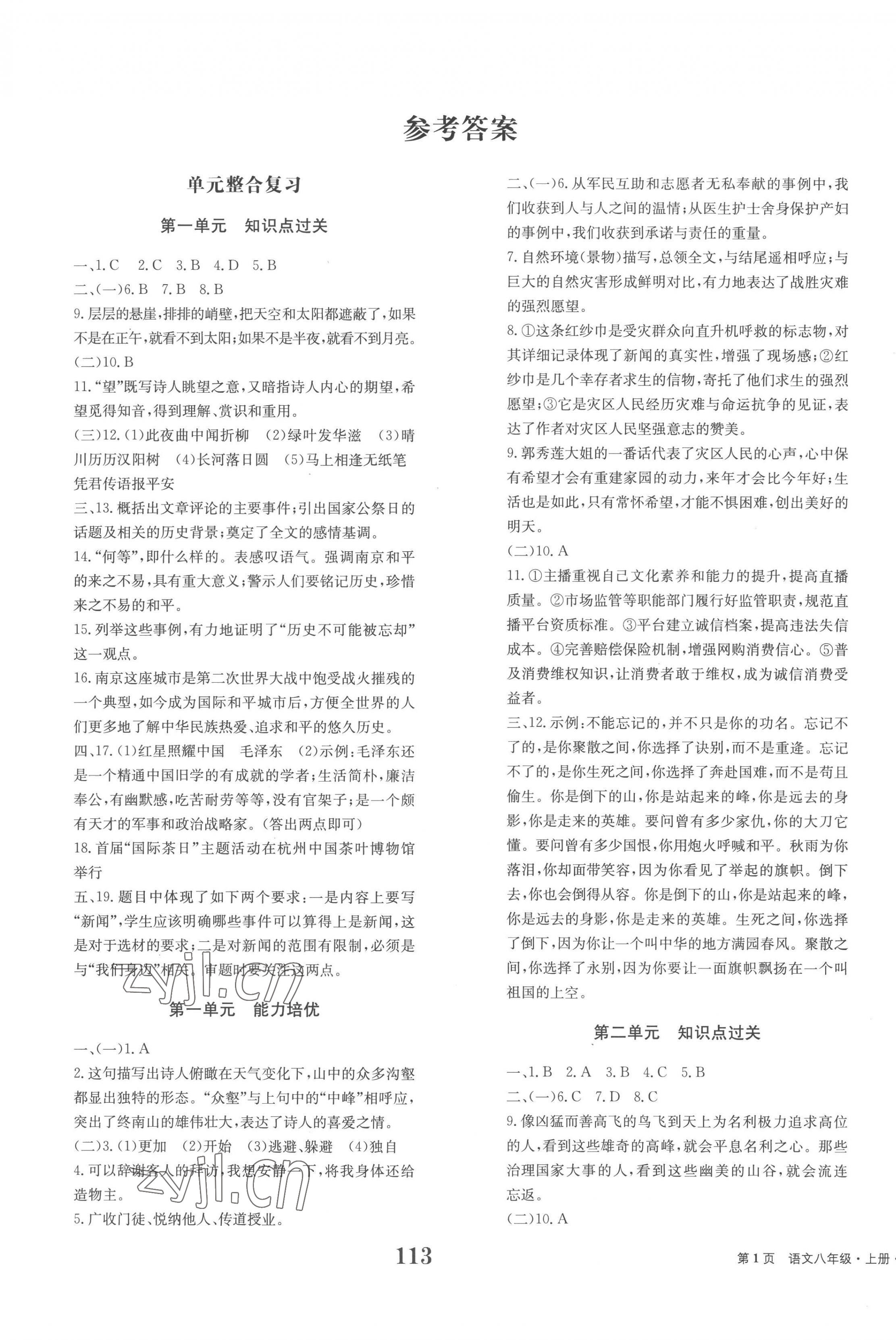 2022年全程檢測卷八年級語文上冊人教版創(chuàng)新版 第1頁