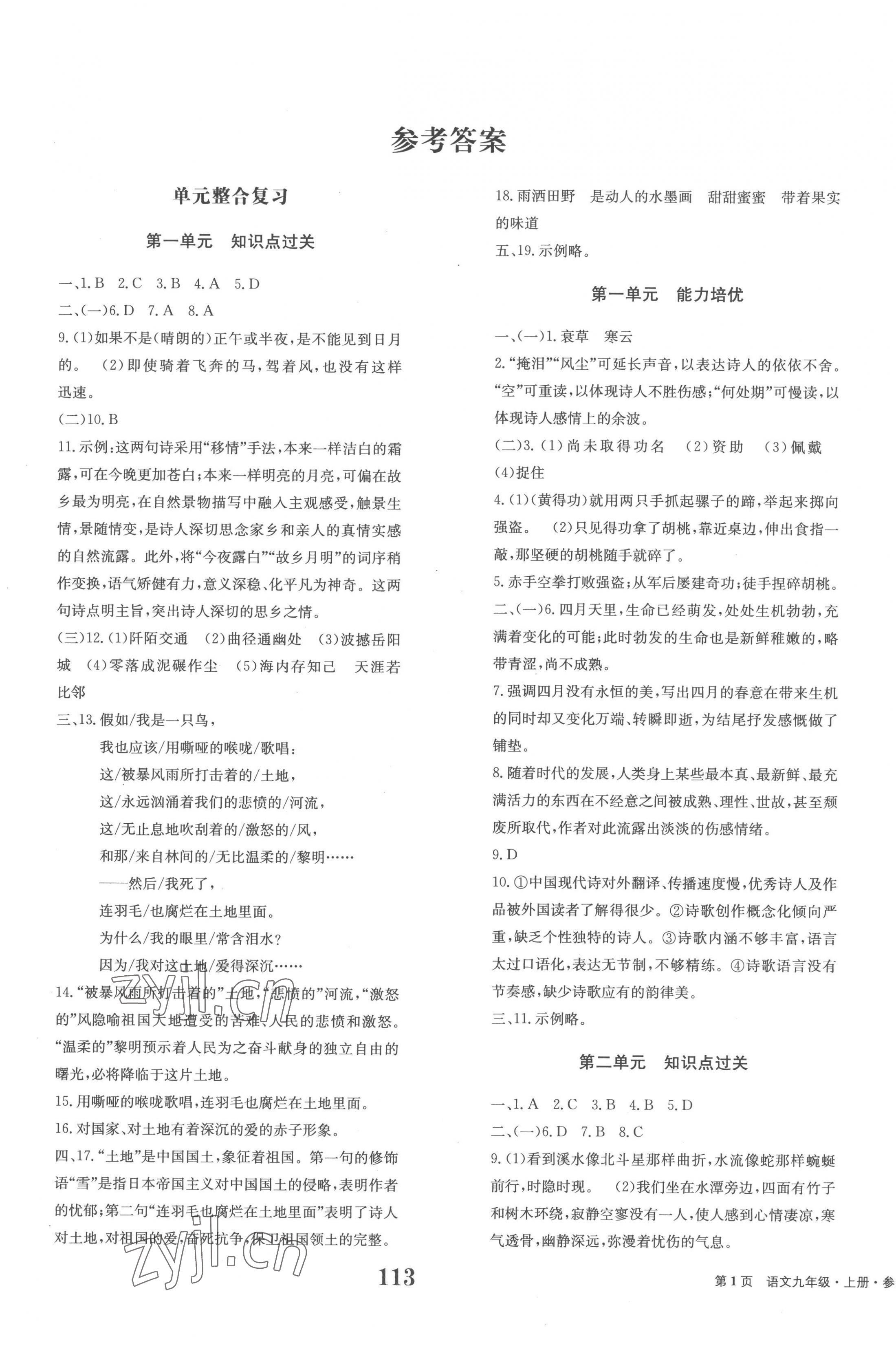 2022年全程檢測(cè)卷九年級(jí)語(yǔ)文上冊(cè)人教版 第1頁(yè)