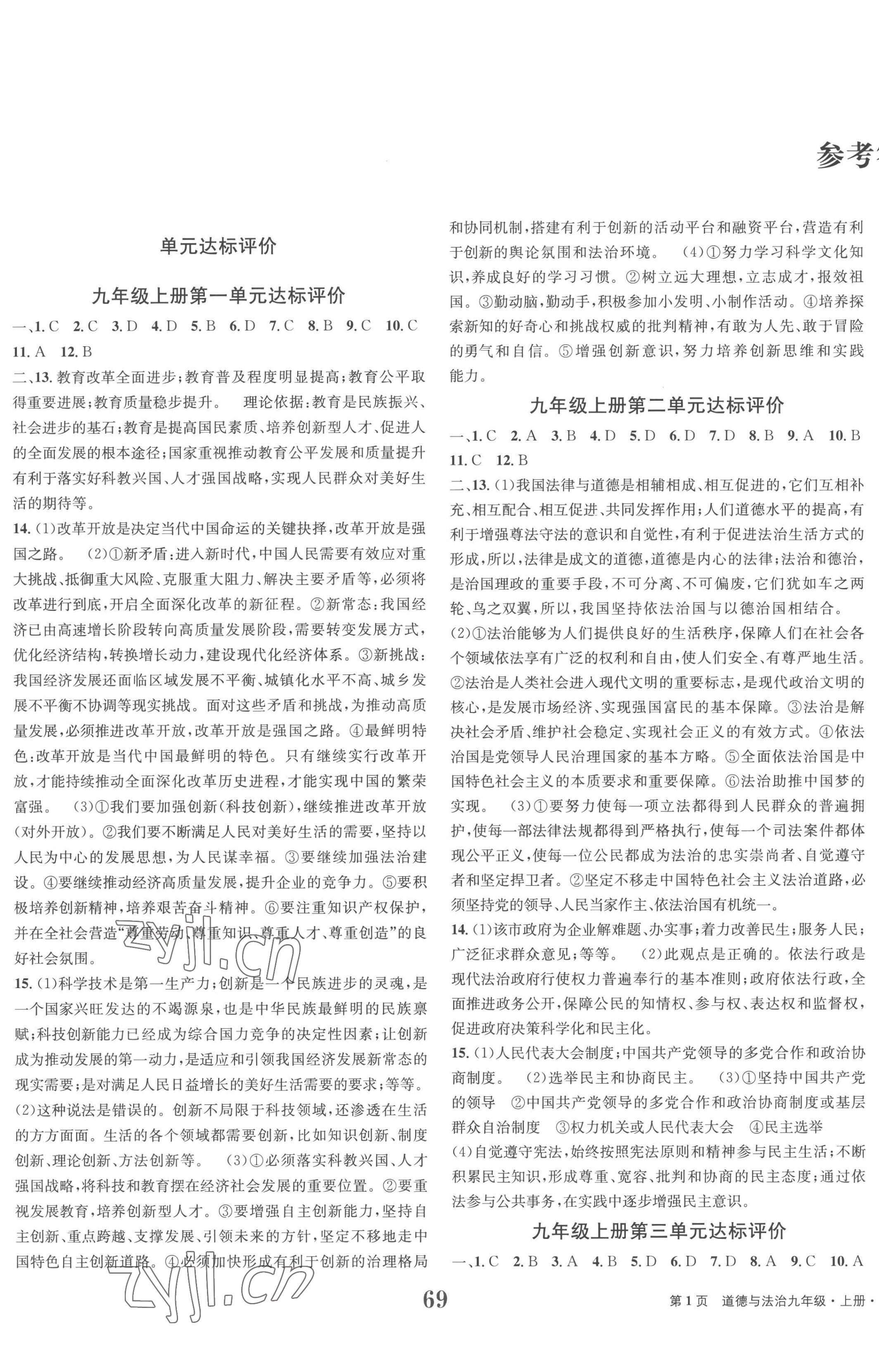 2022年全程檢測卷九年級道德與法治上冊人教版創(chuàng)新版 第1頁