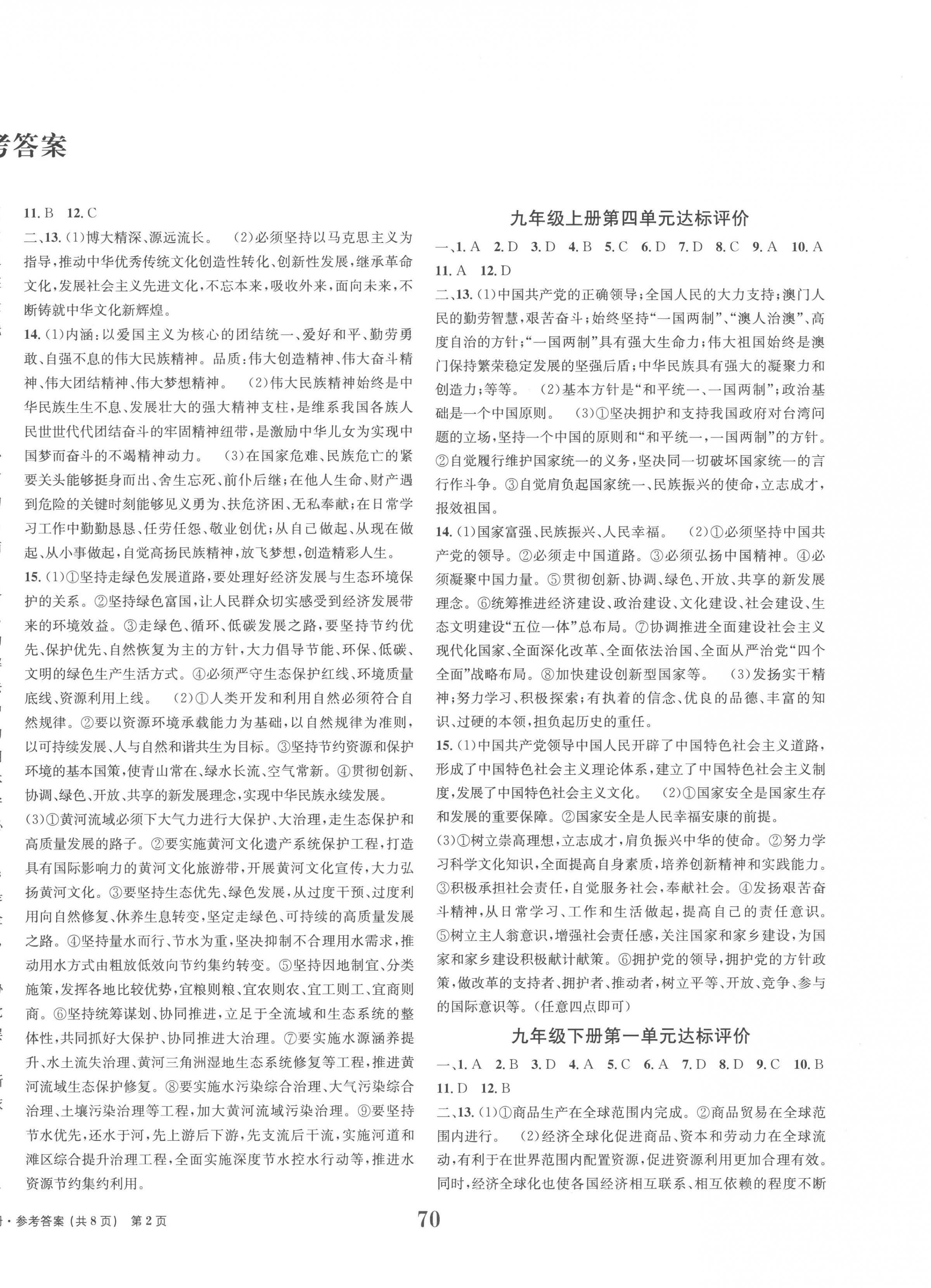 2022年全程檢測卷九年級道德與法治上冊人教版創(chuàng)新版 第2頁