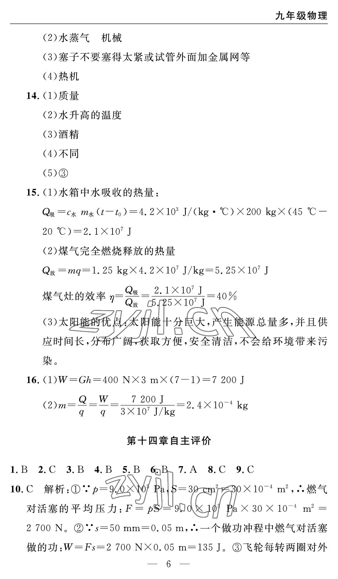 2022年智慧課堂自主評價九年級物理上冊人教版十堰專版 參考答案第6頁
