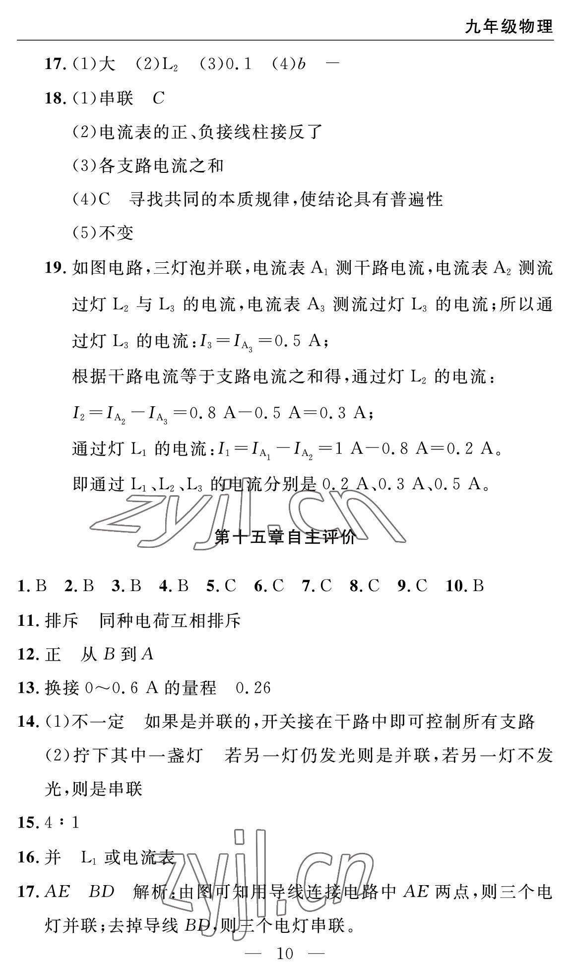 2022年智慧課堂自主評價九年級物理上冊人教版十堰專版 參考答案第10頁