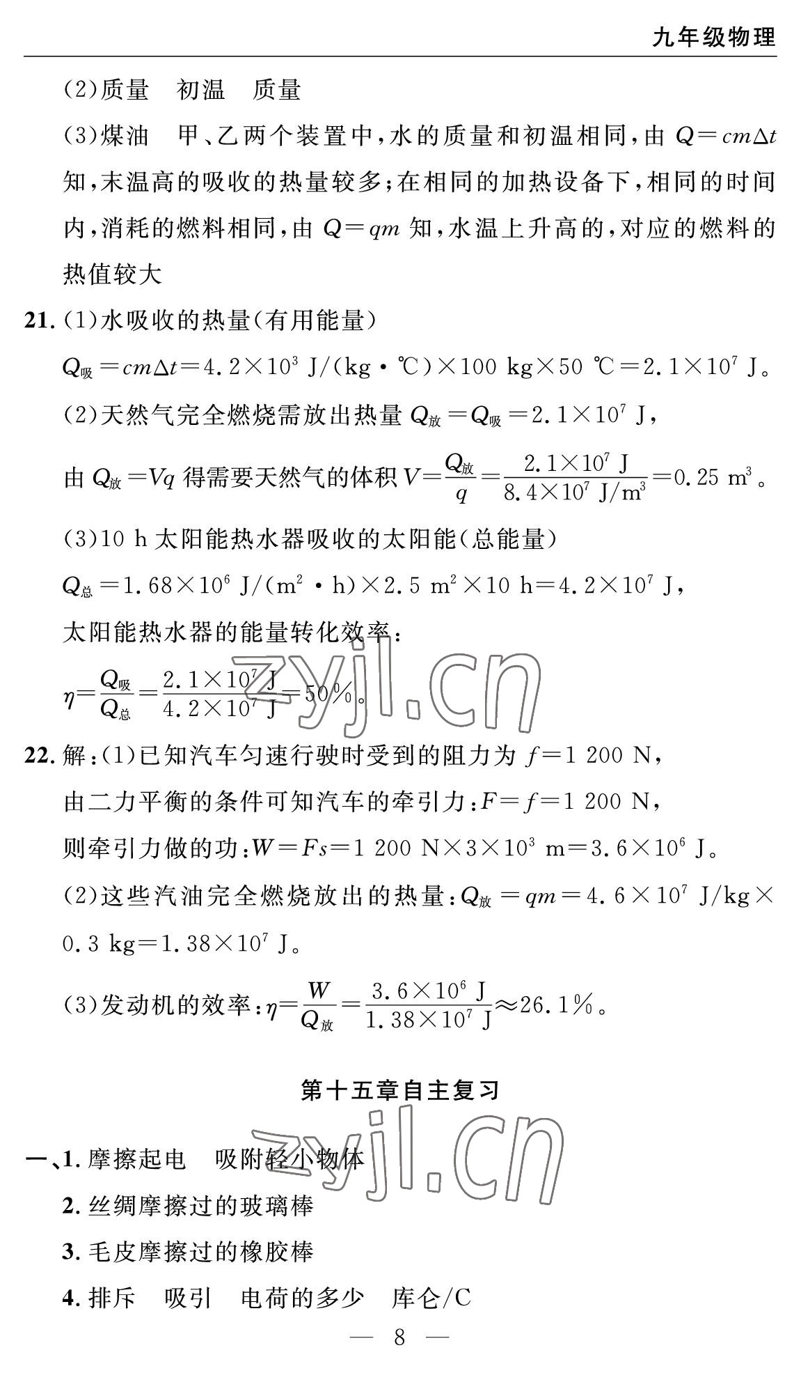 2022年智慧課堂自主評價九年級物理上冊人教版十堰專版 參考答案第8頁