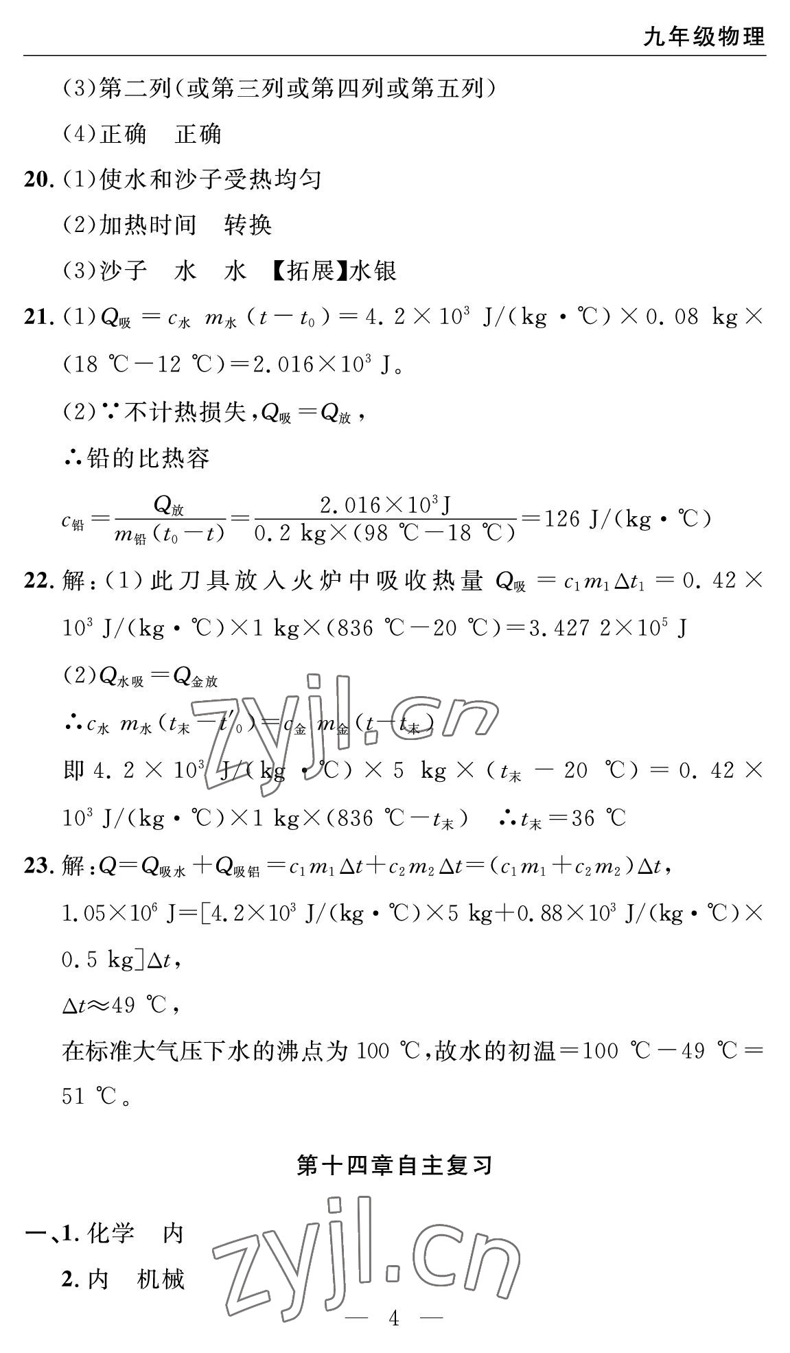 2022年智慧課堂自主評價九年級物理上冊人教版十堰專版 參考答案第4頁