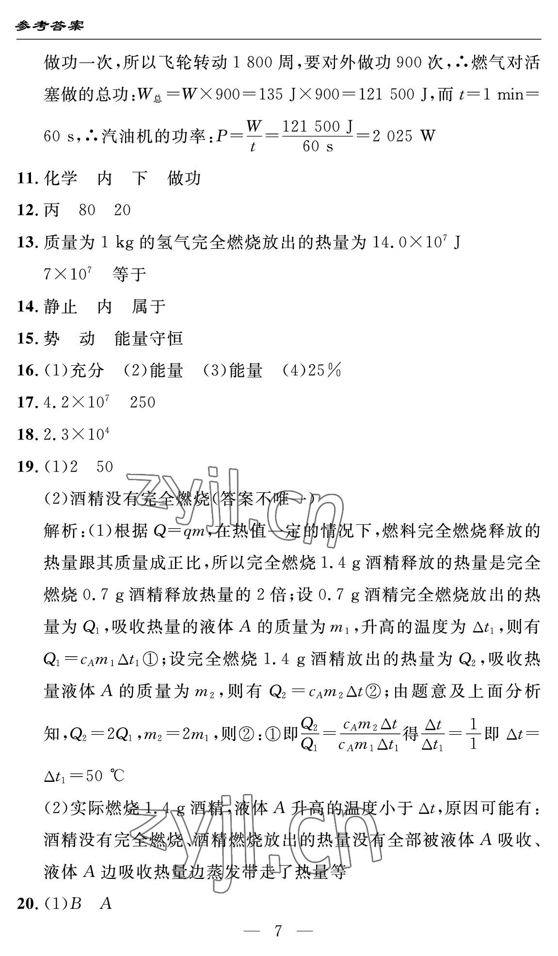 2022年智慧課堂自主評價九年級物理上冊人教版十堰專版 參考答案第7頁