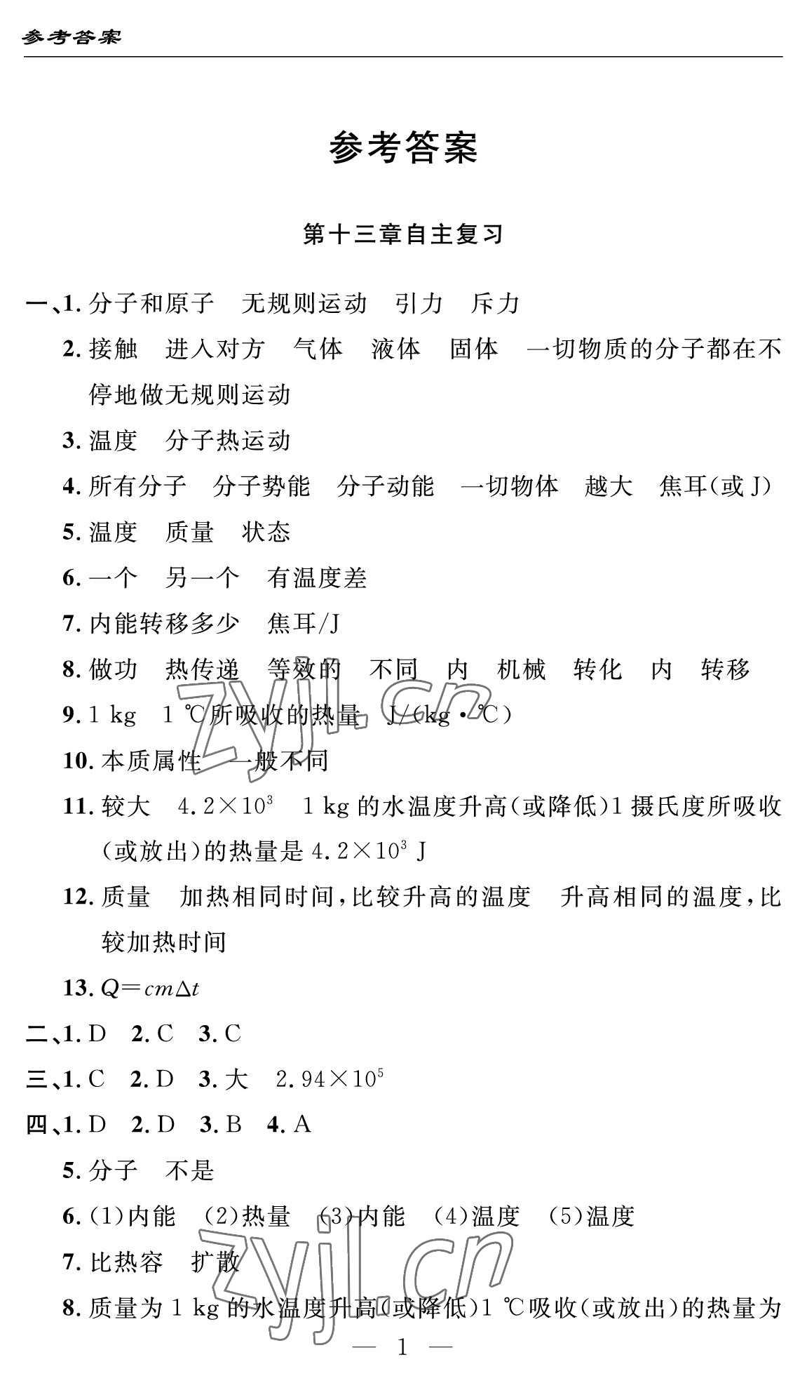 2022年智慧課堂自主評(píng)價(jià)九年級(jí)物理上冊(cè)人教版十堰專版 參考答案第1頁(yè)